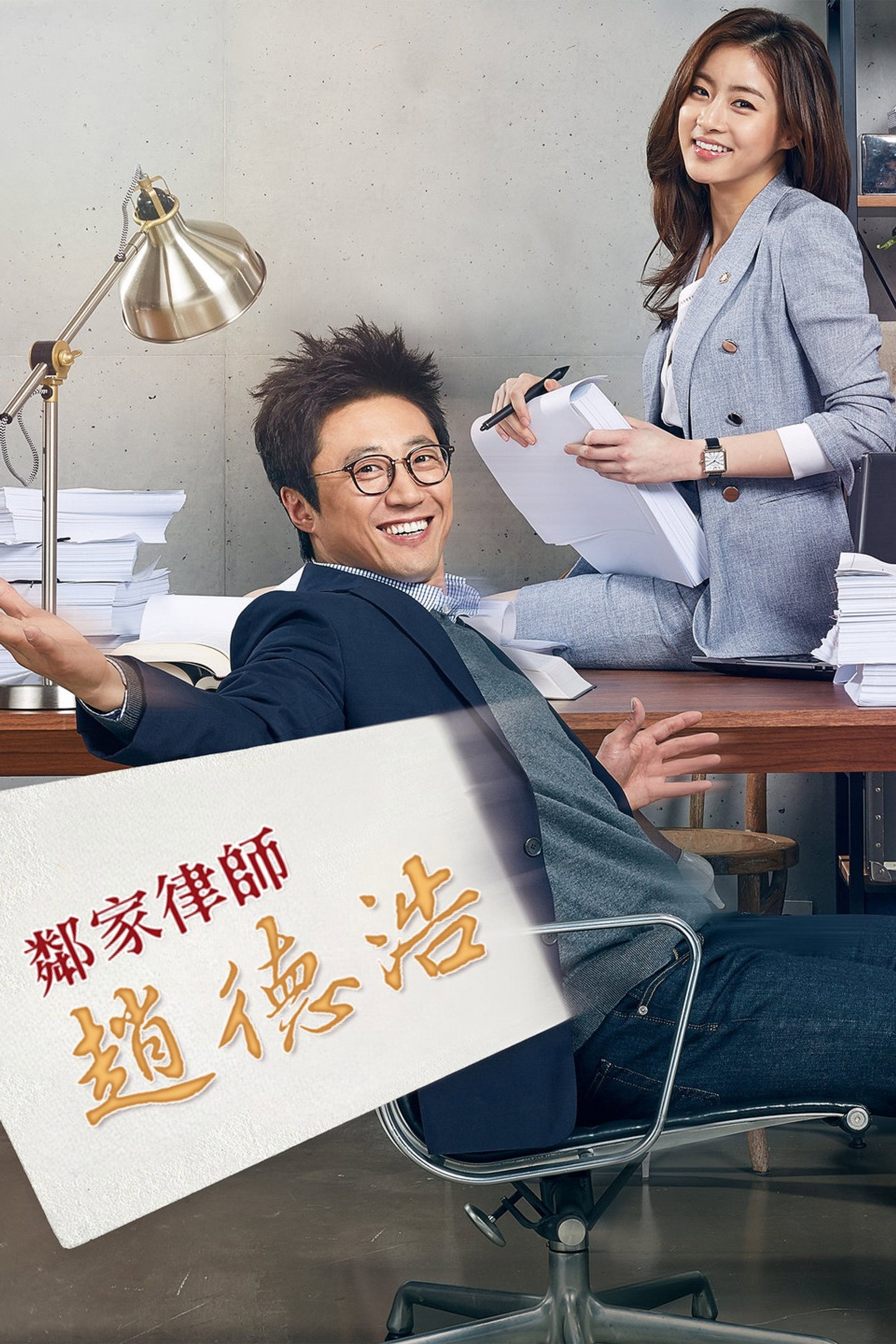 邻家律师赵德浩