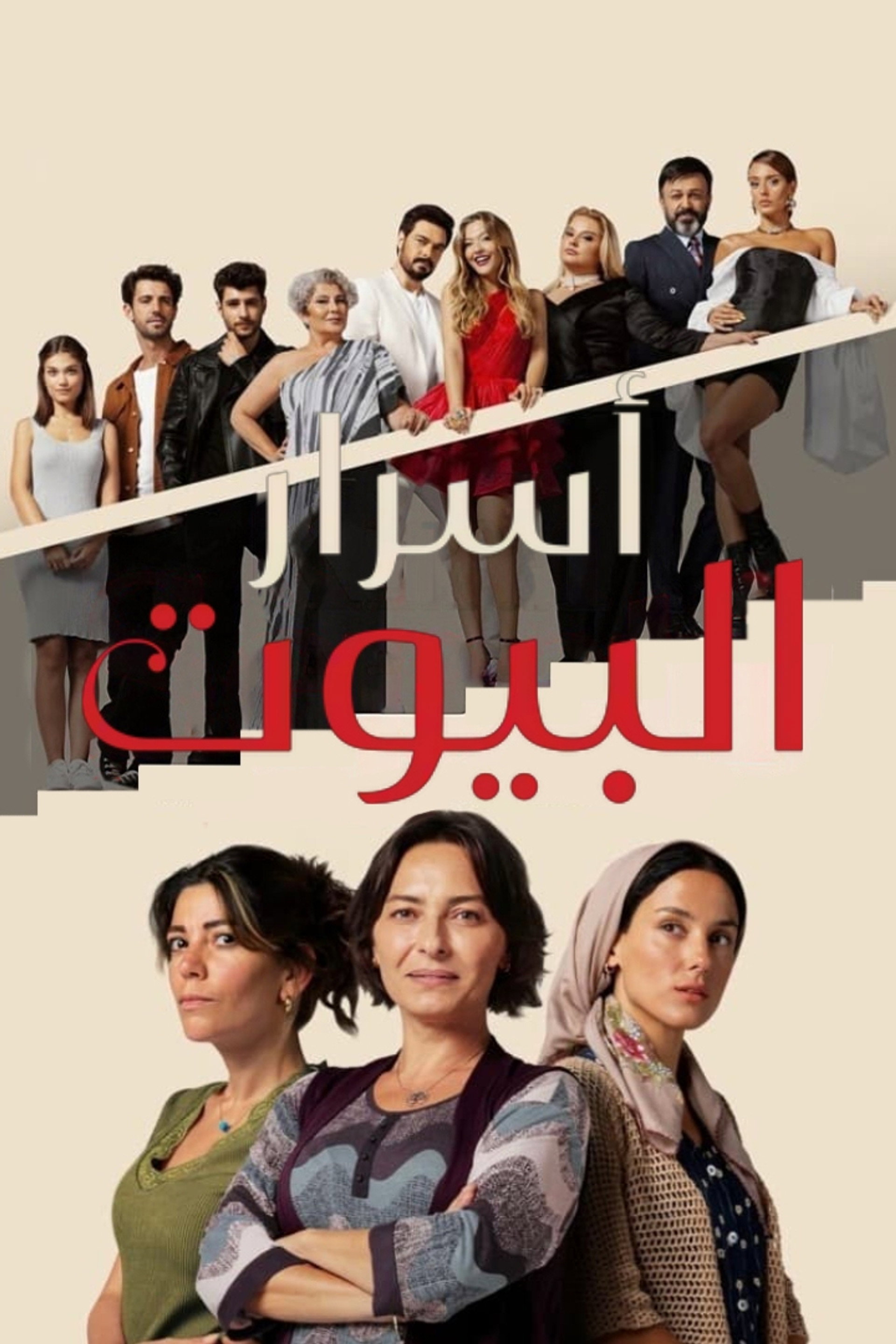 أسرارالبيوت
