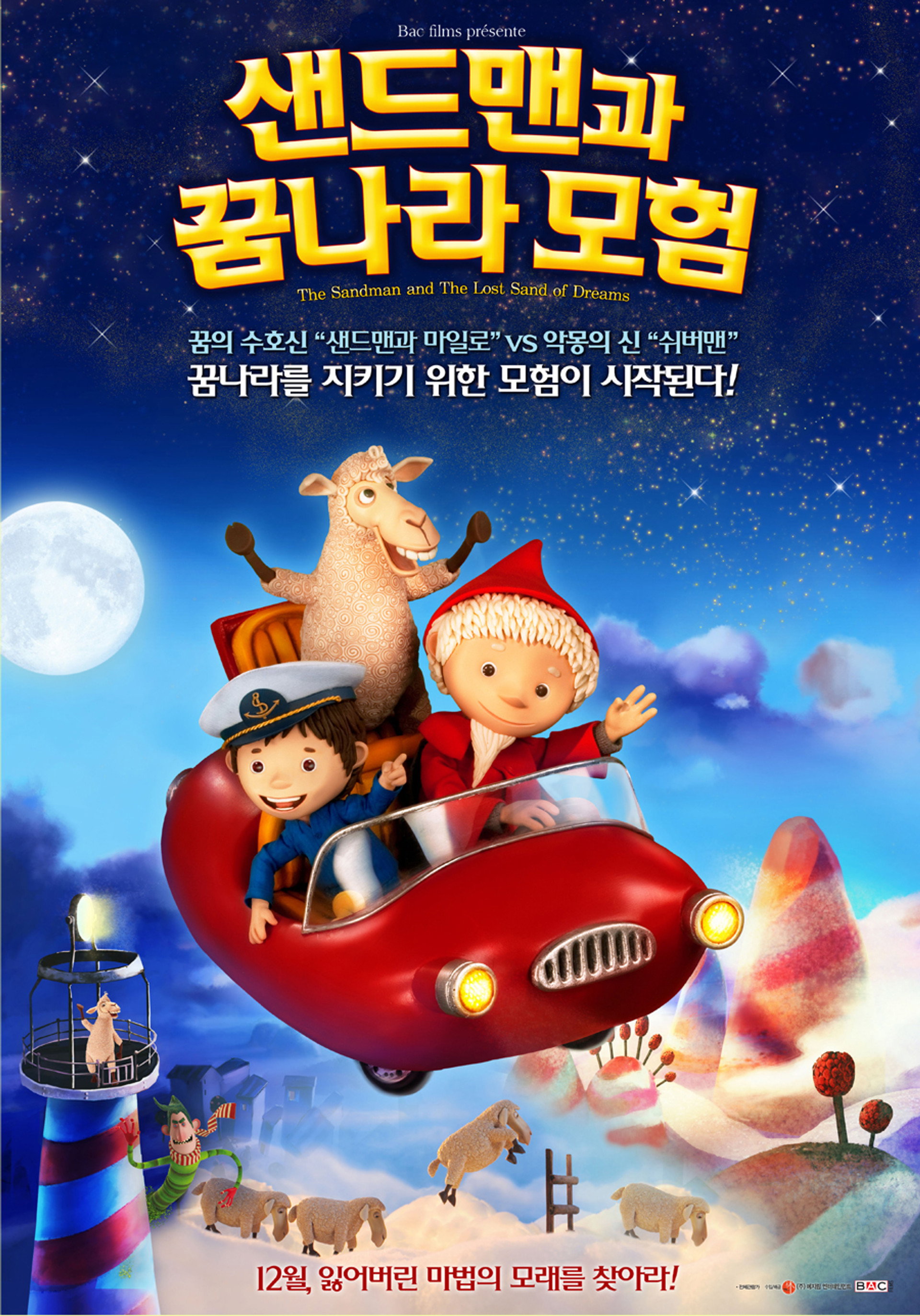 샌드맨과 꿈나라 모험