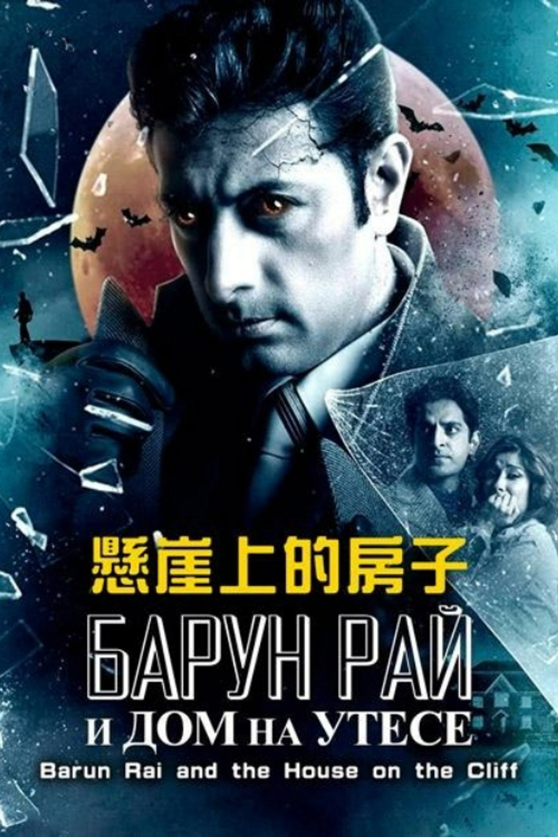 Barun Rai and the House on the Cliff