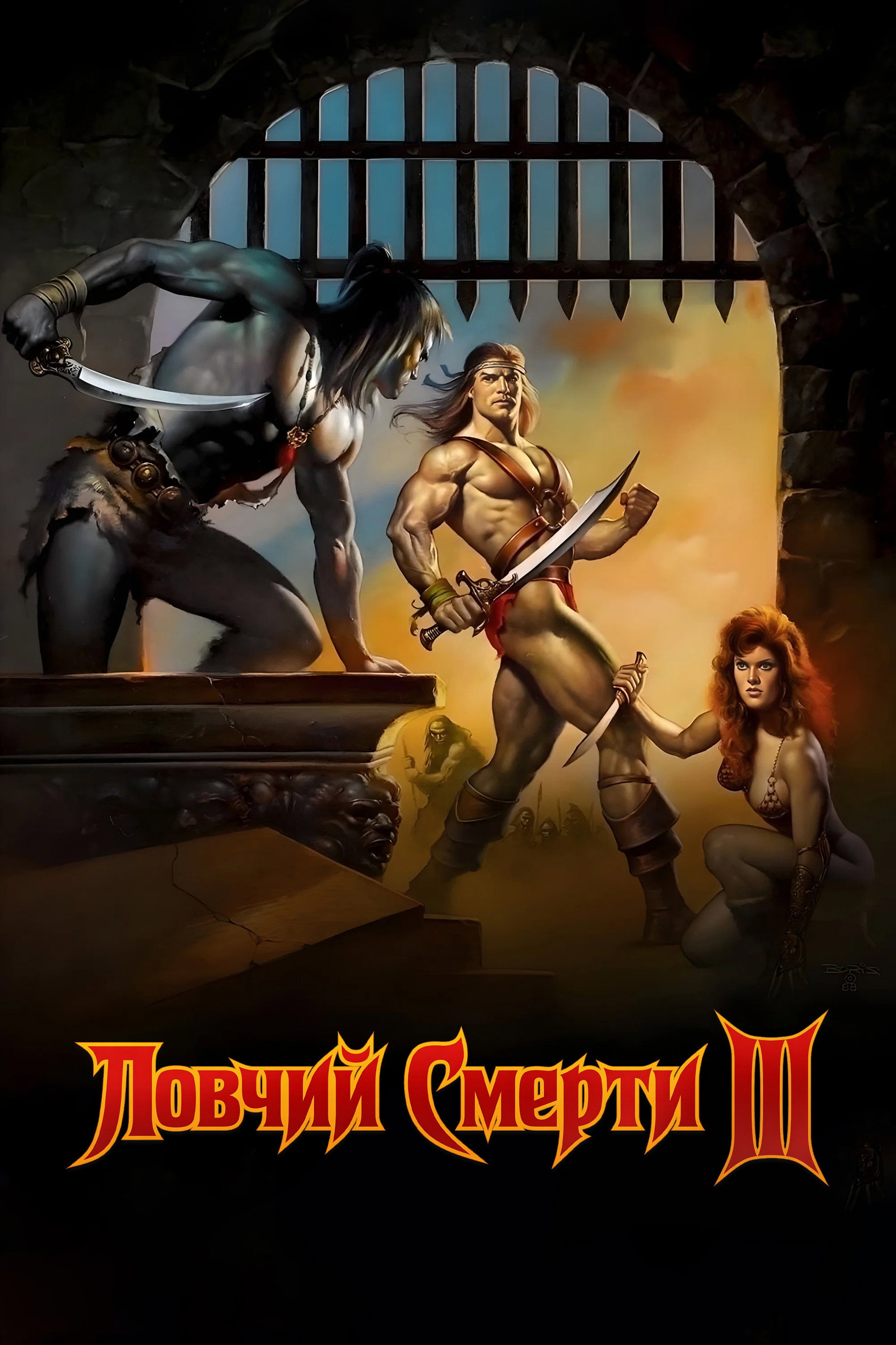 Ловчий смерти 3