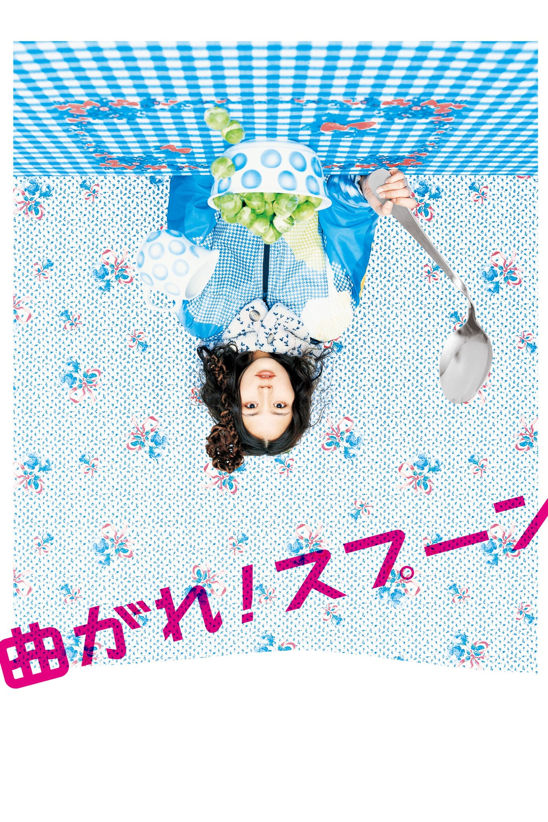 曲がれ！スプーン