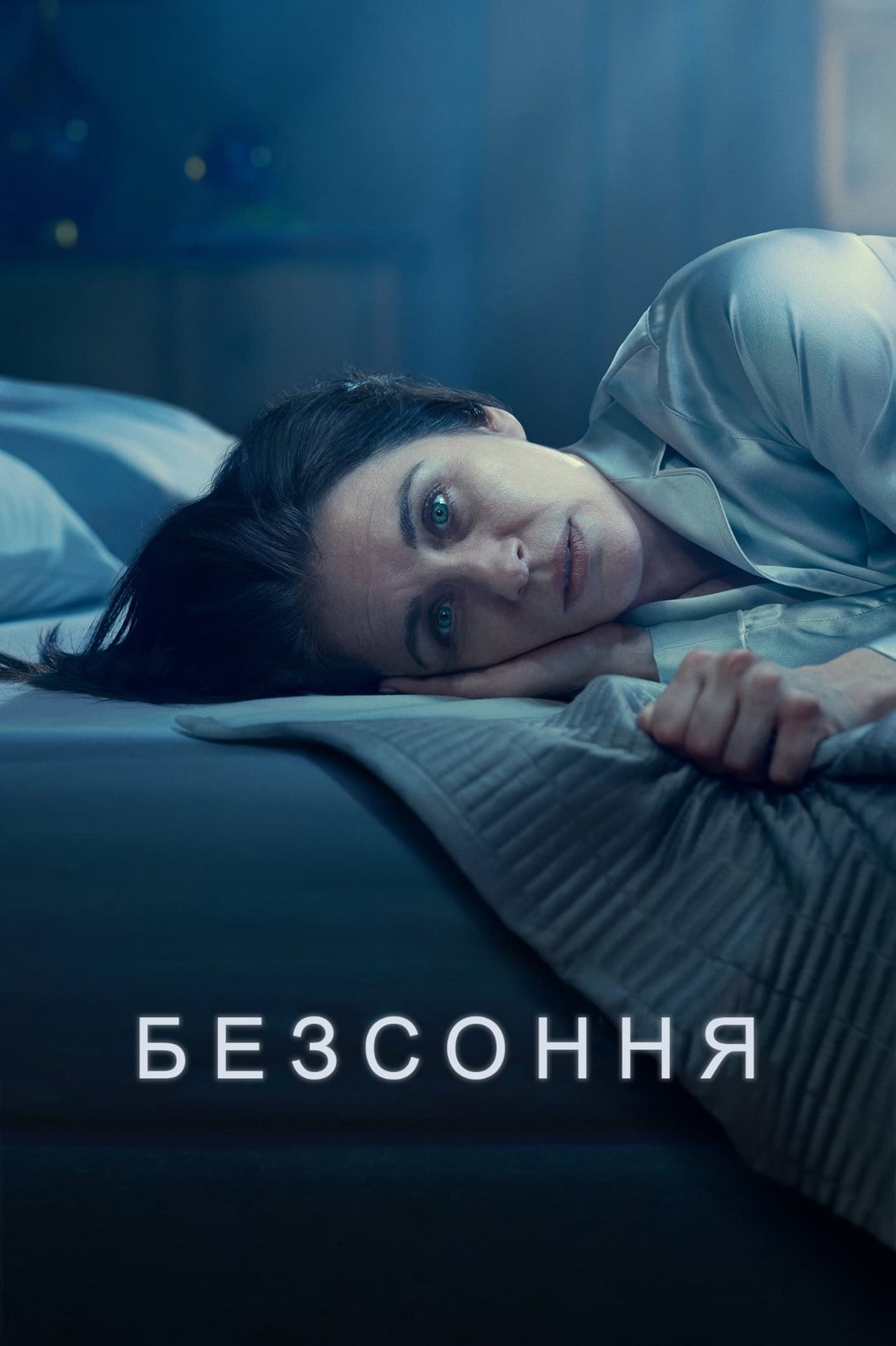 Безсоння