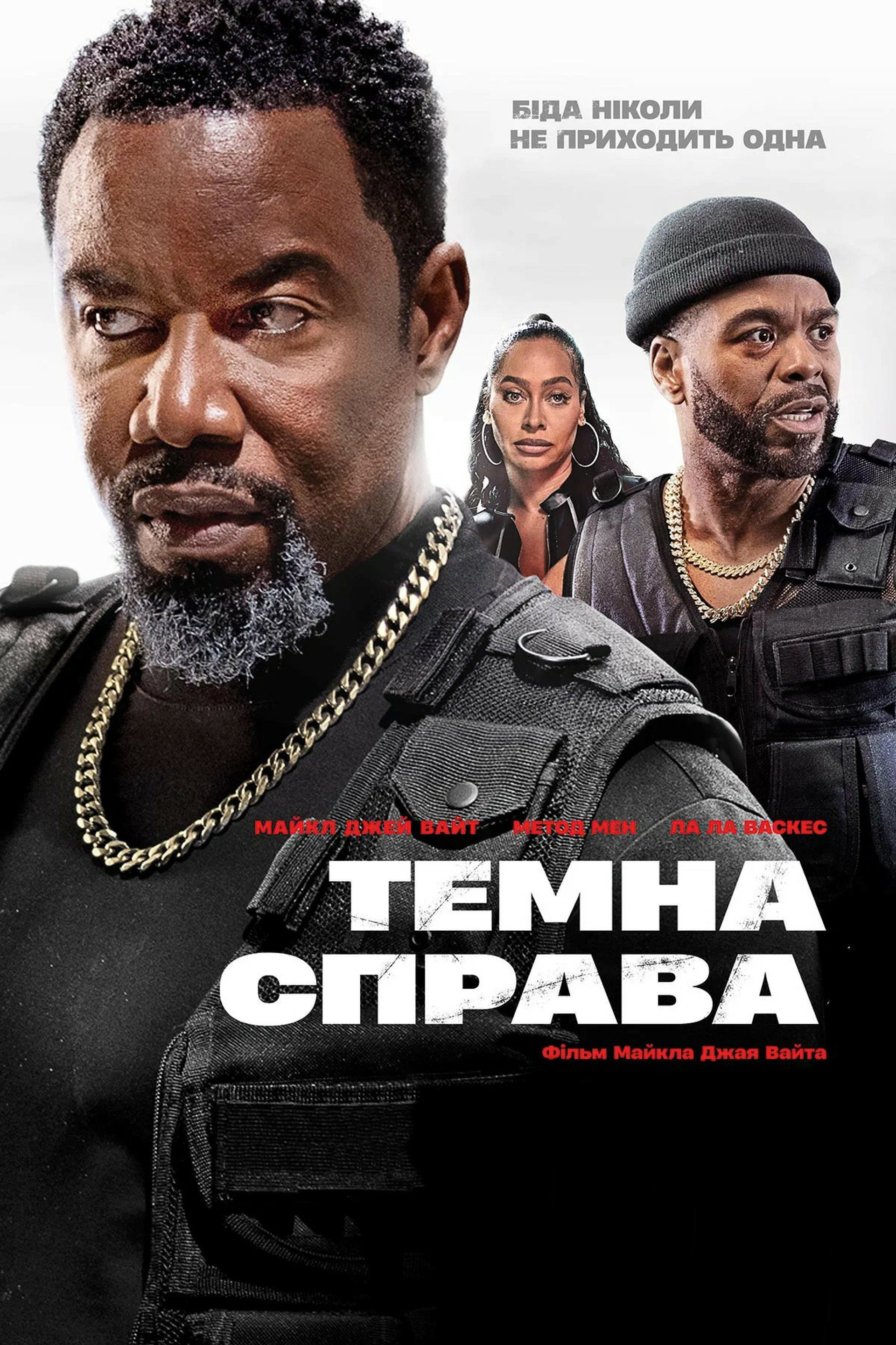 Темна справа