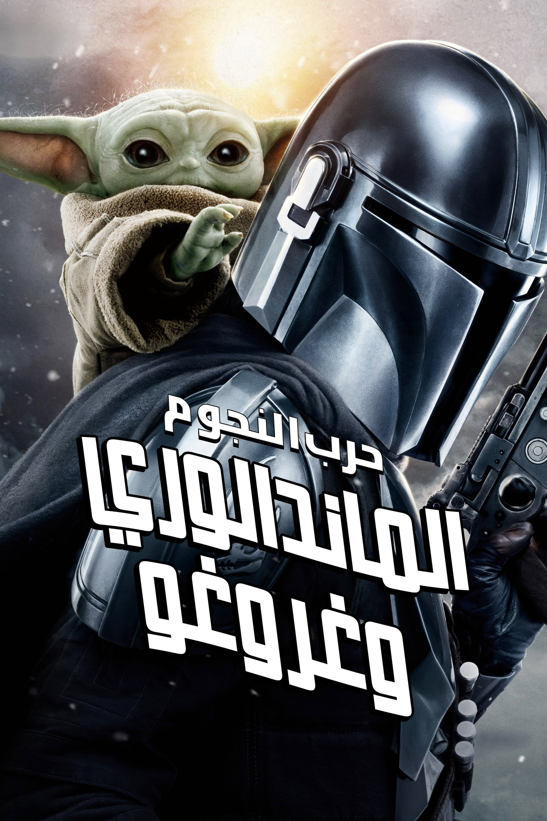 الماندالوري وغروغو