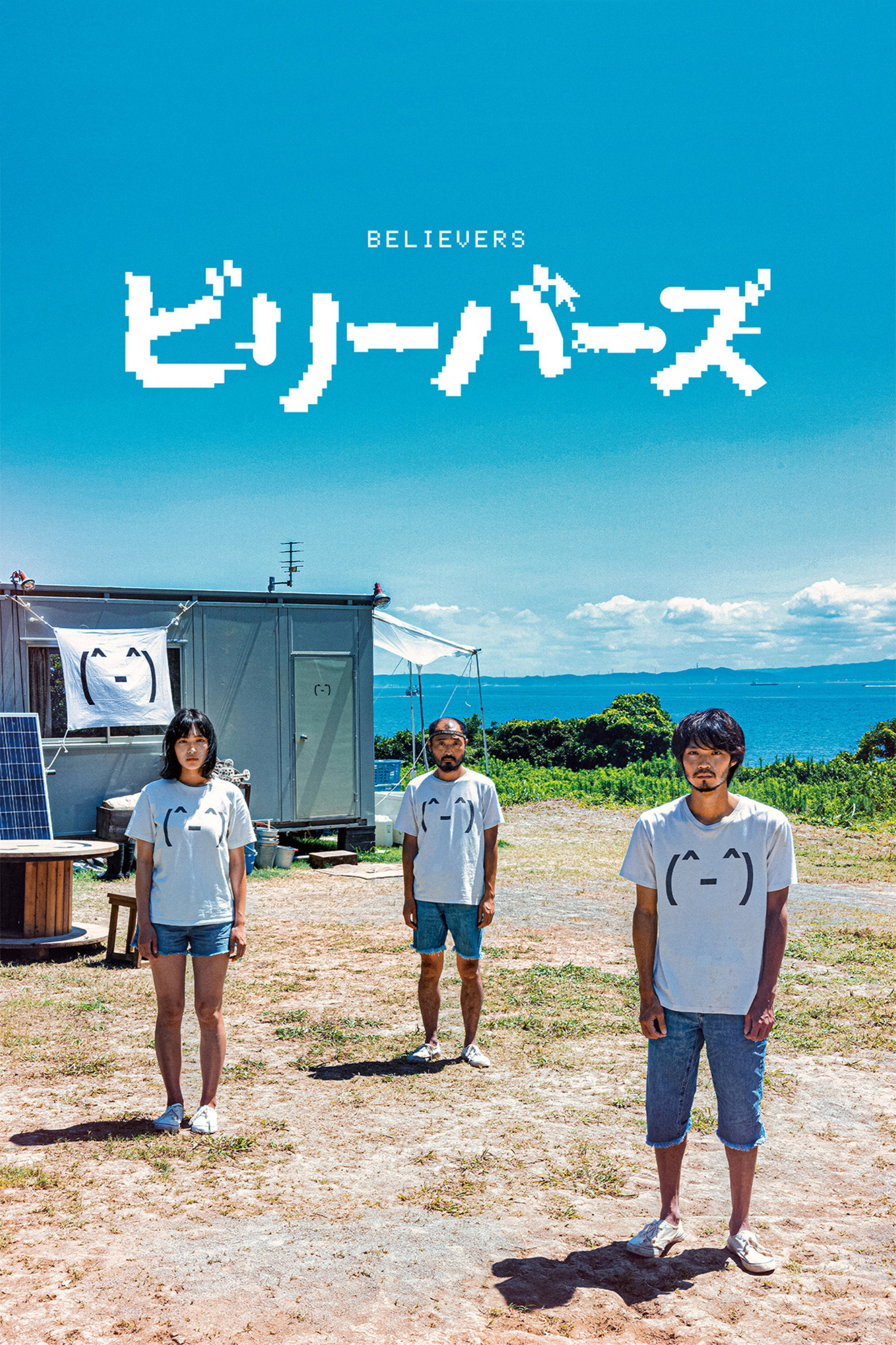 ビリーバーズ