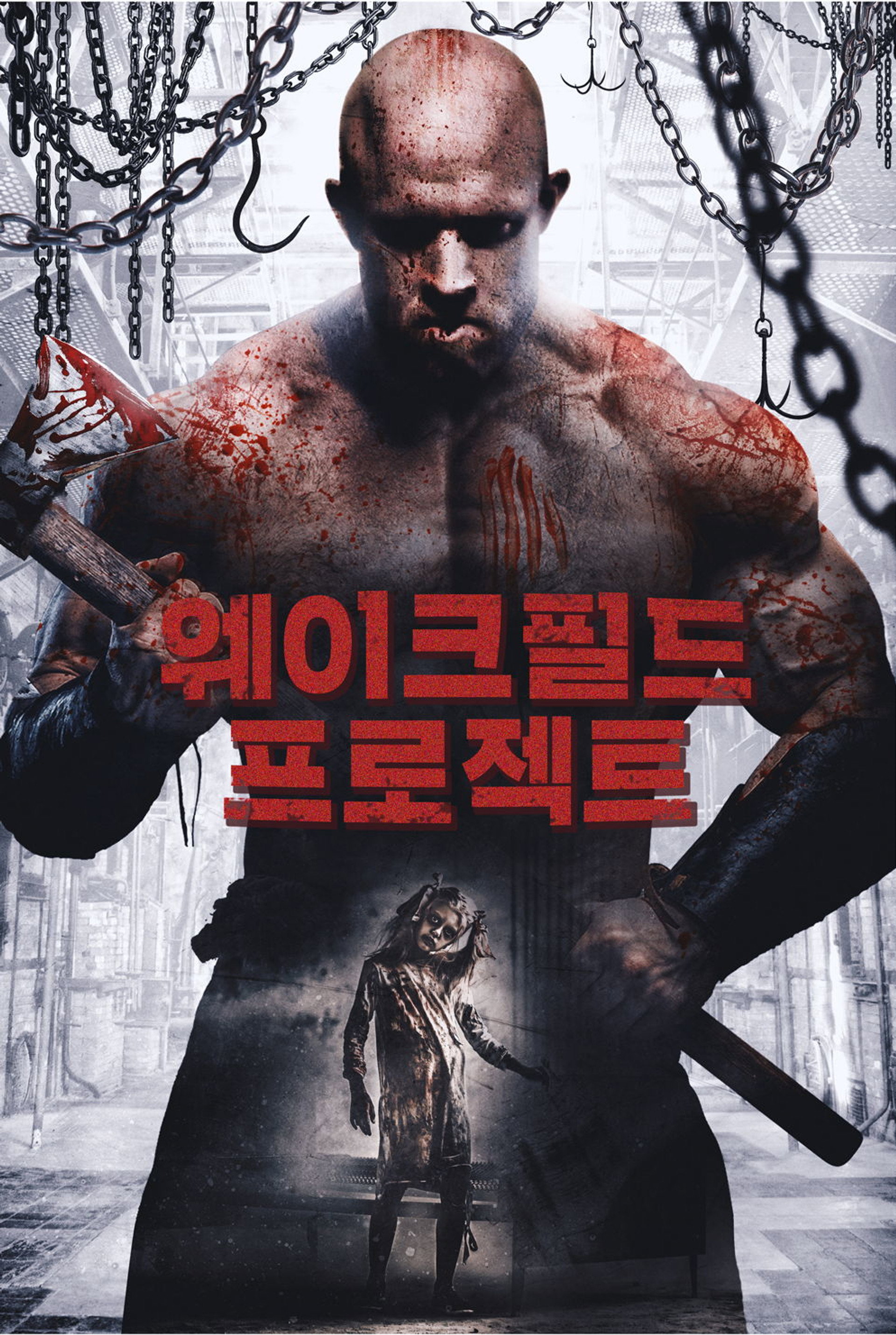 웨이크필드 프로젝트
