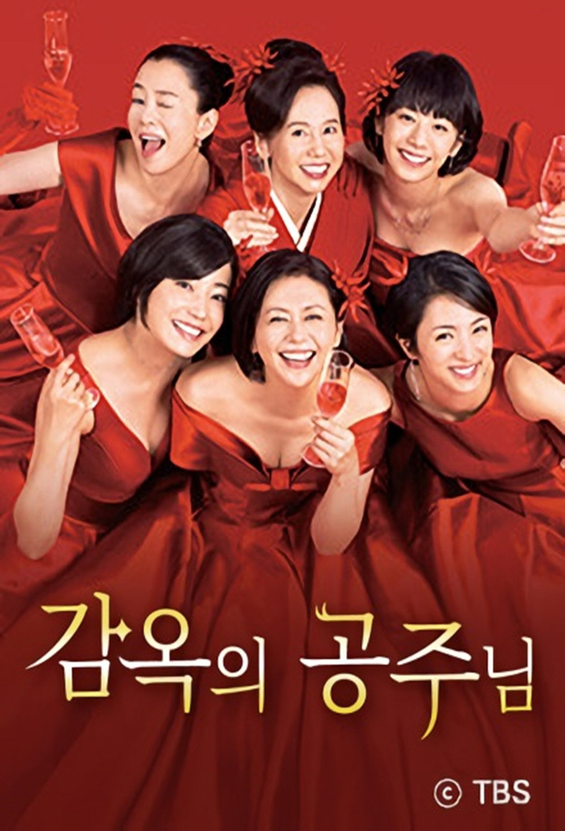 감옥의 공주님