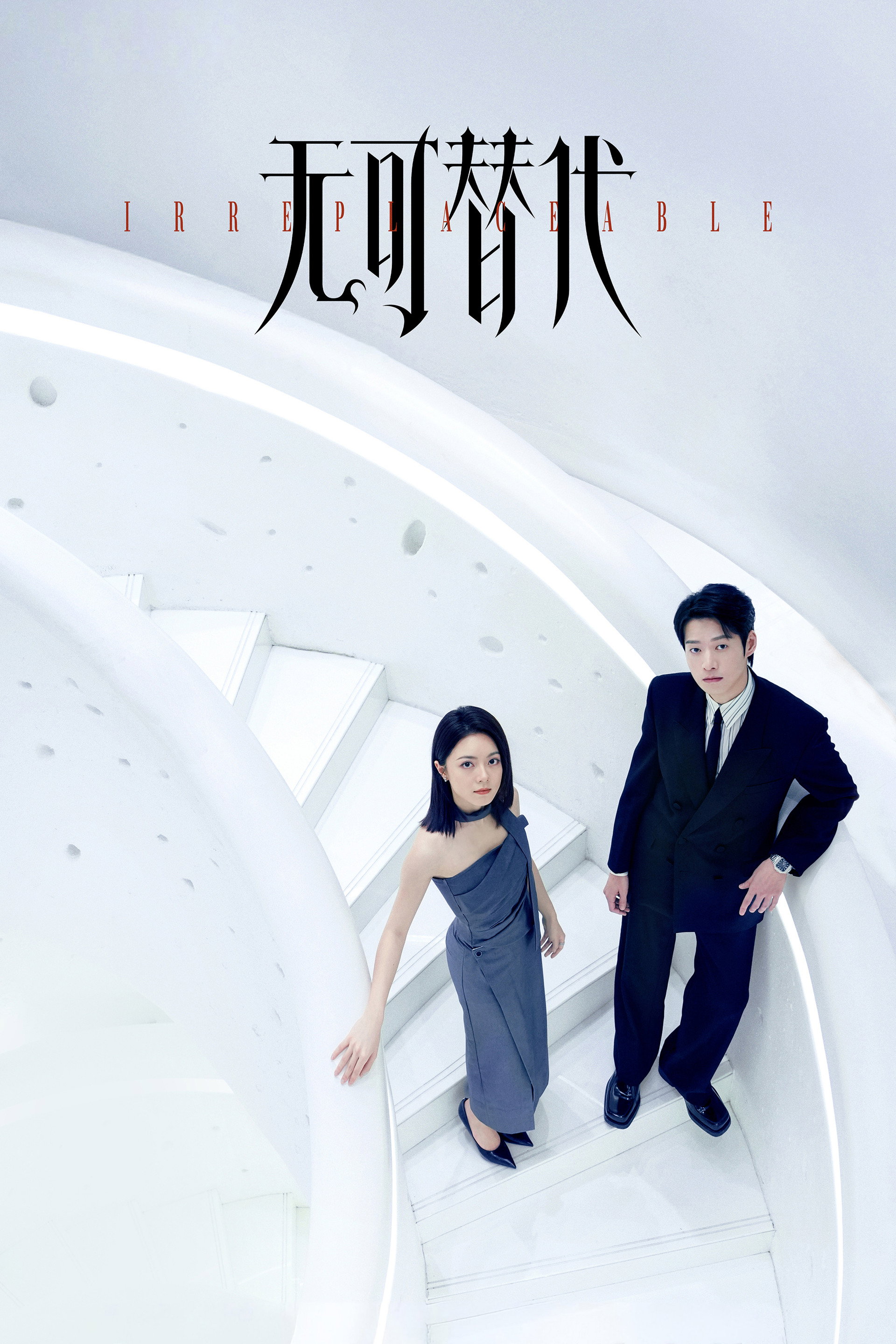 无可替代