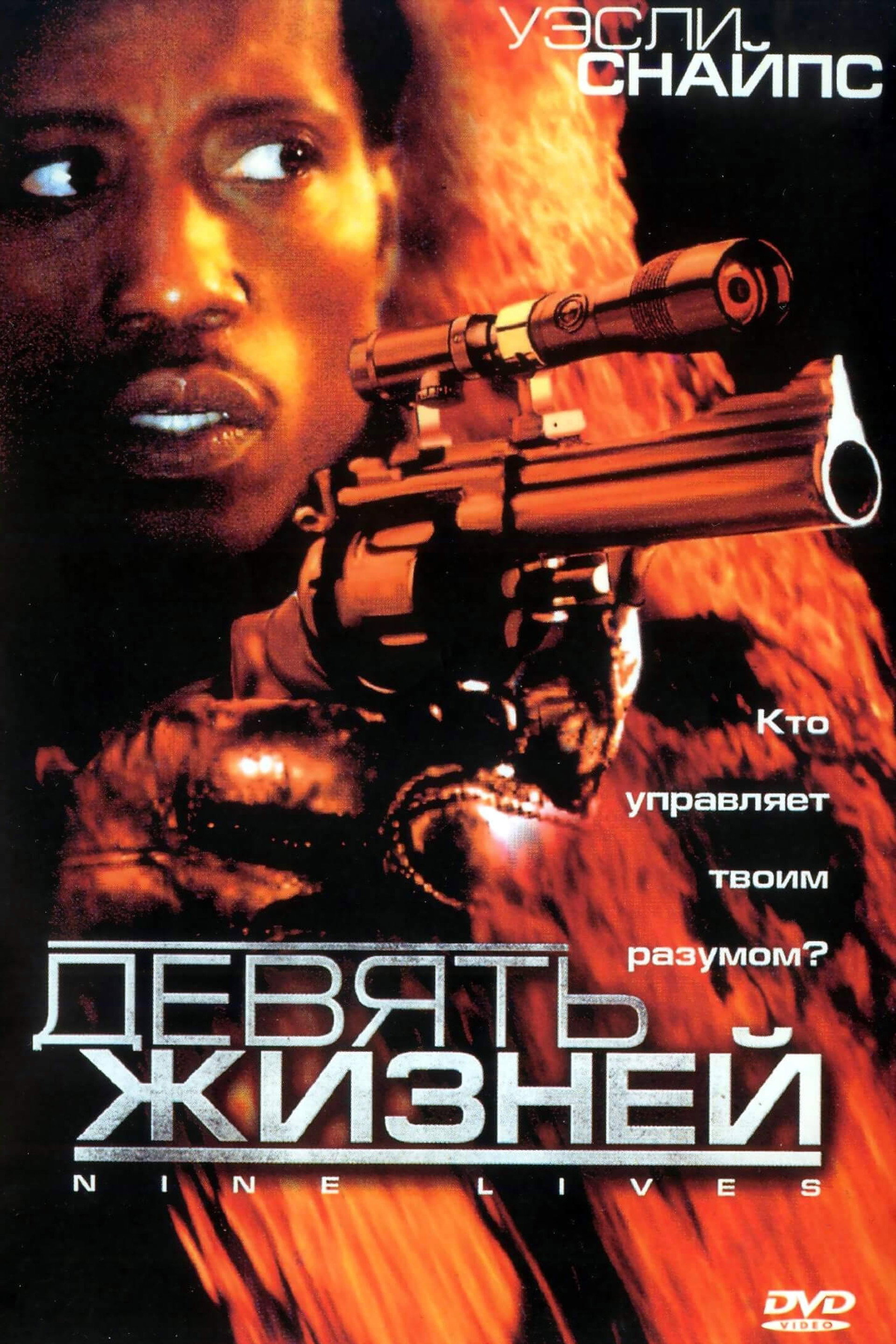 Девять жизней