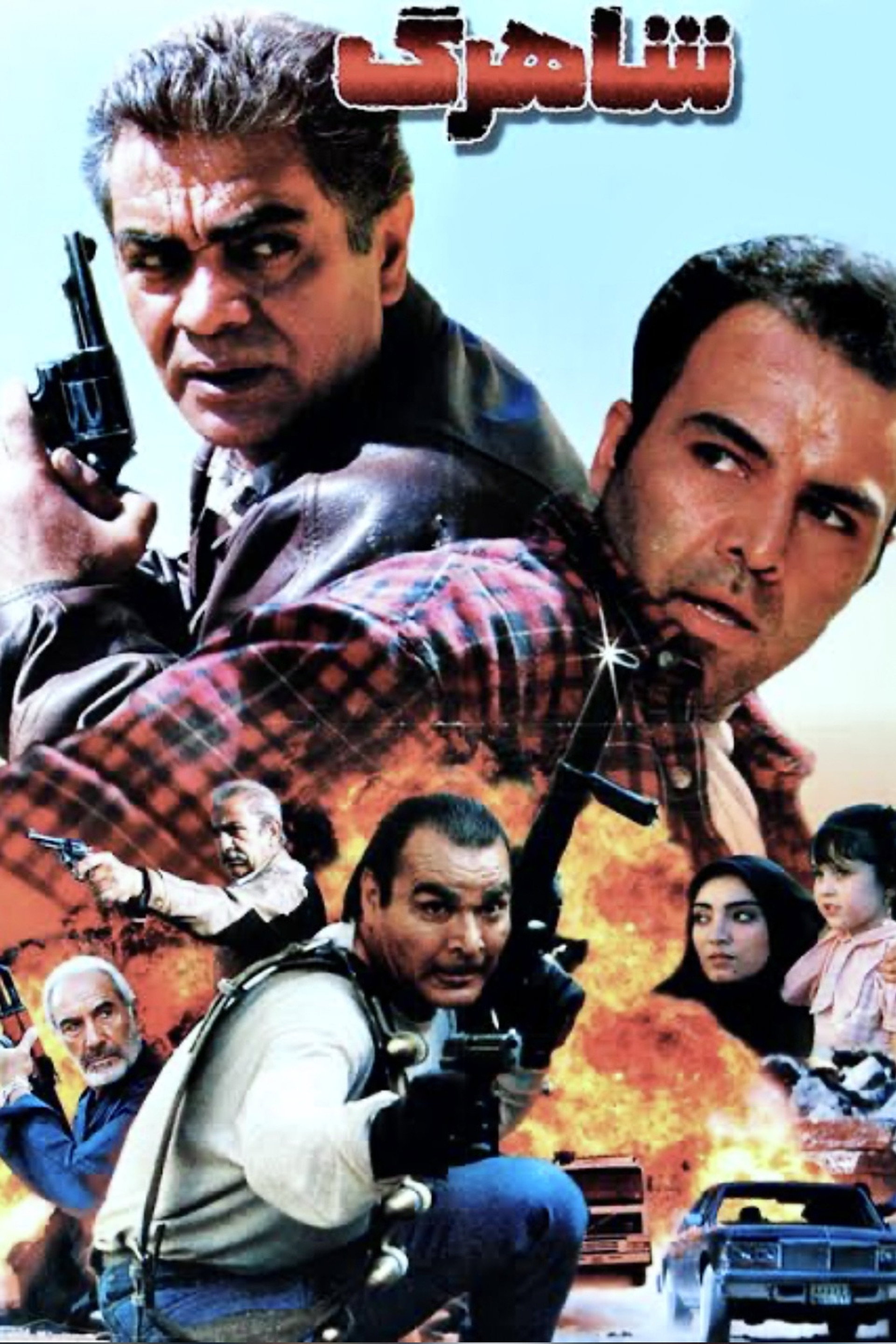 شاهرگ