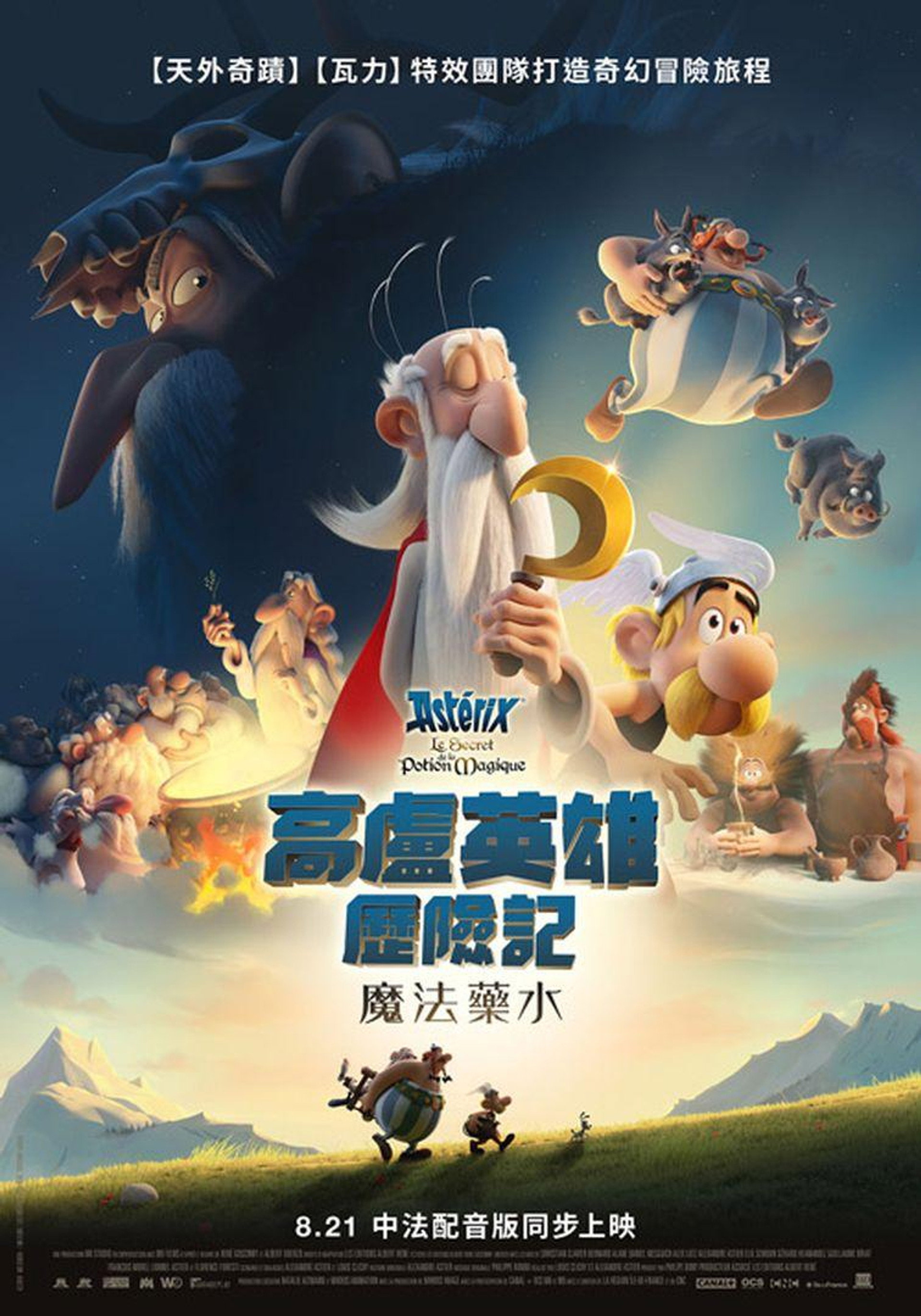 高卢英雄：魔法的秘密