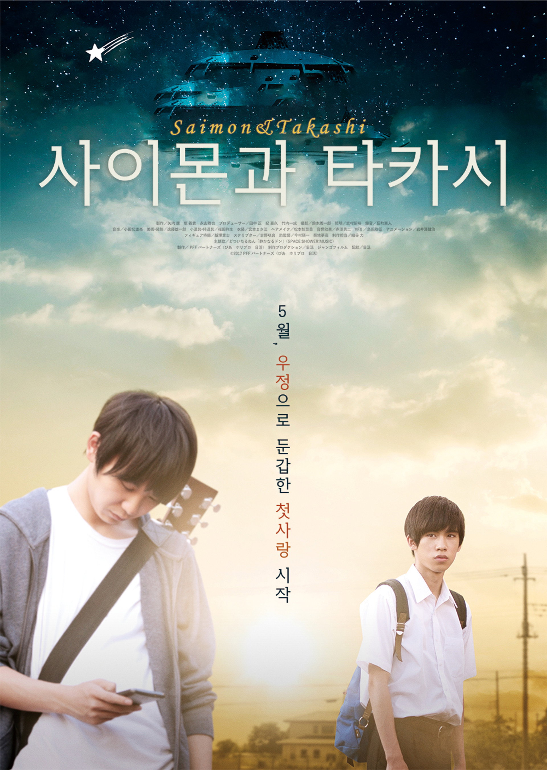 사이몬과 타카시