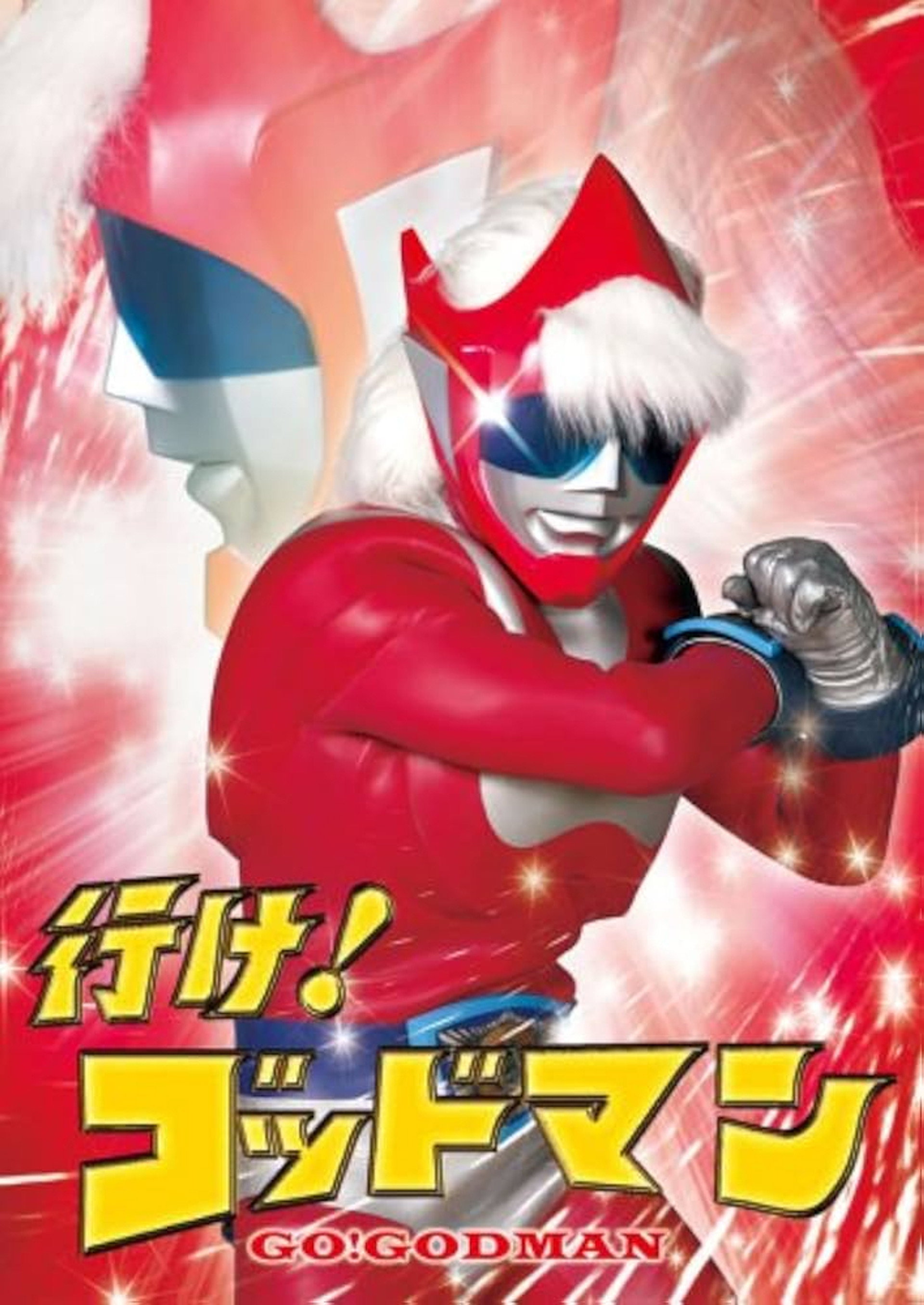 行け！ゴッドマン