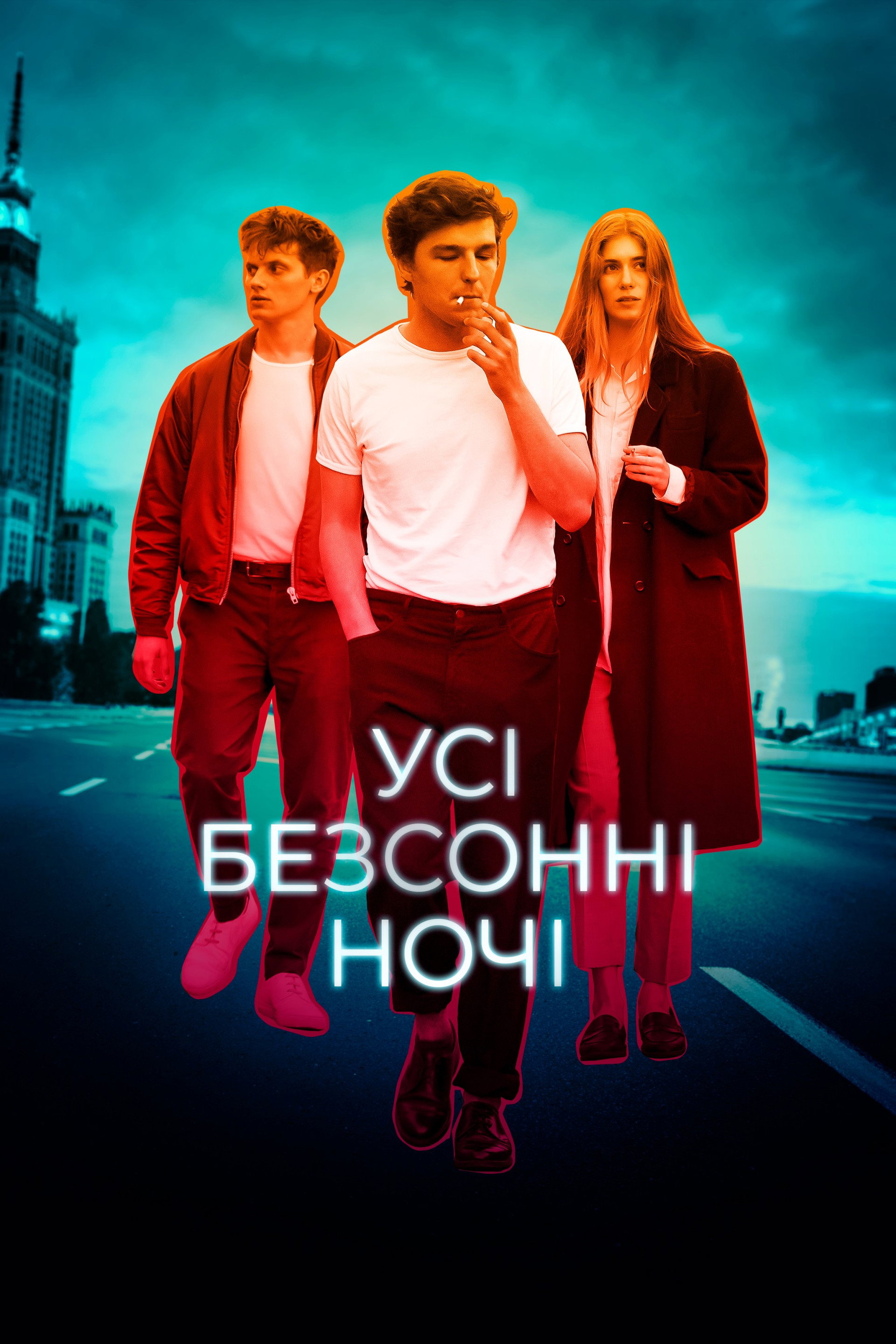 Усі безсонні ночі