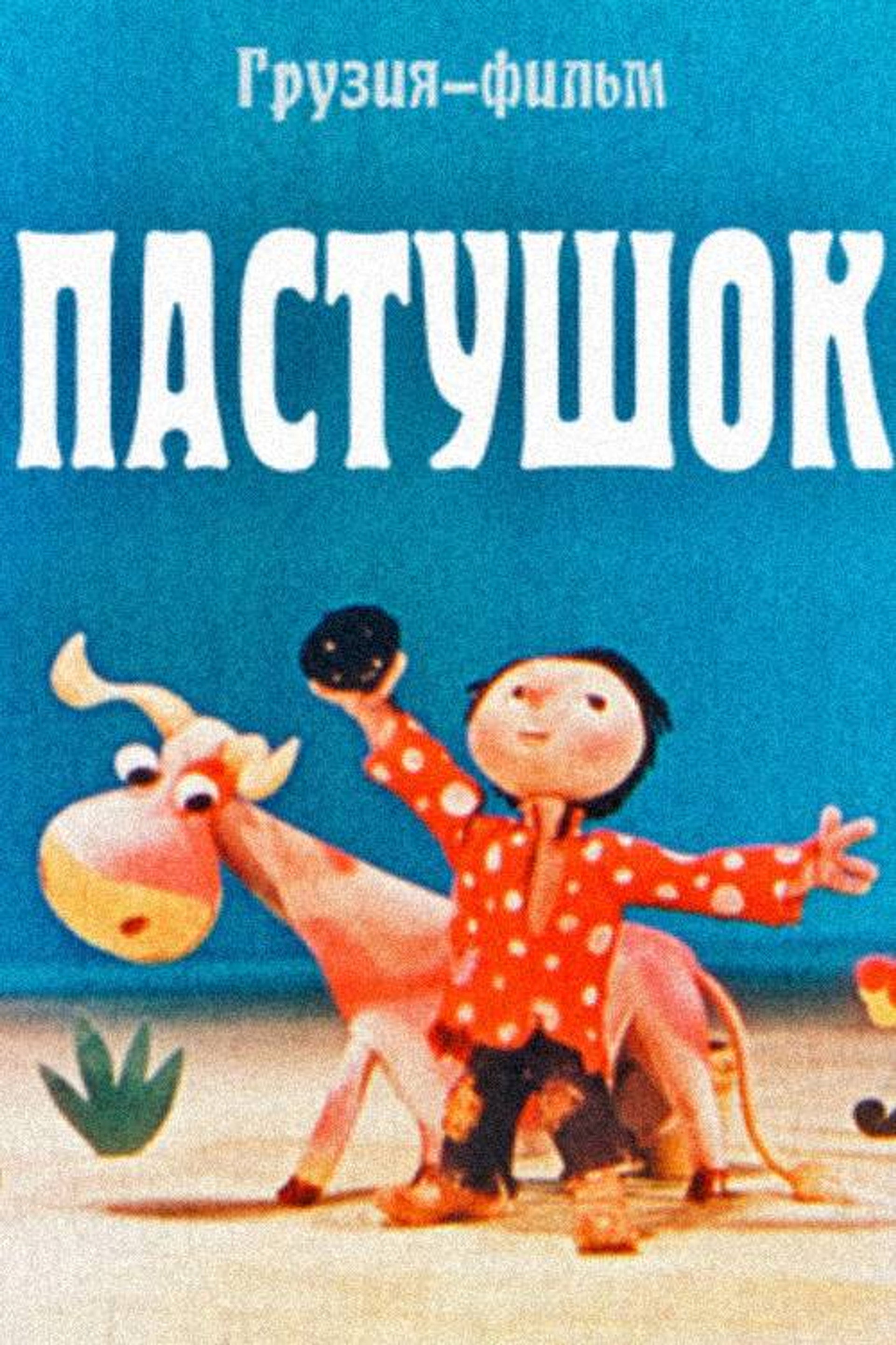 Пастушок