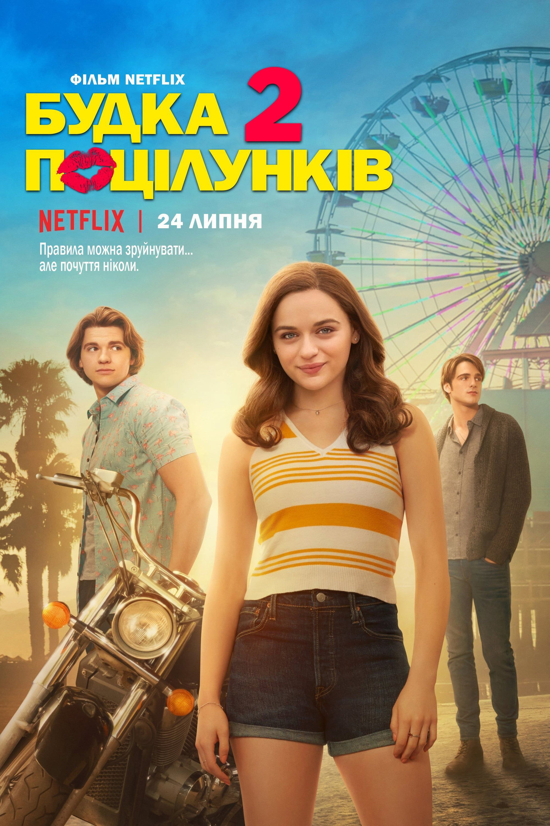 Будка поцілунків 2