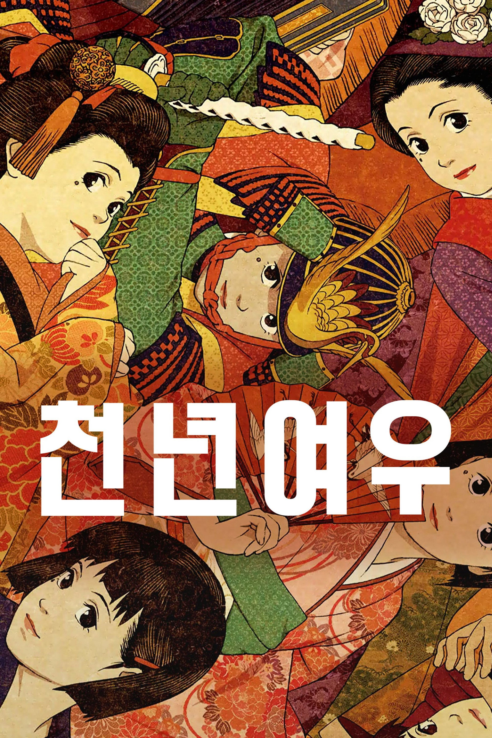 천년여우