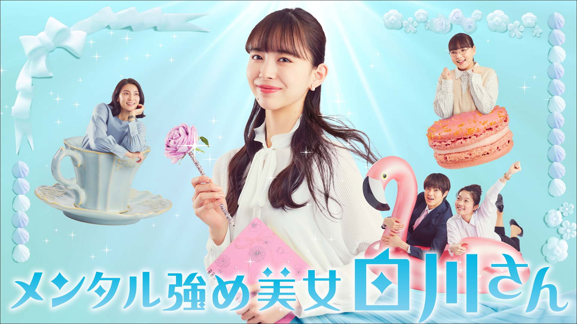멘탈 강한 미녀 시라카와 씨