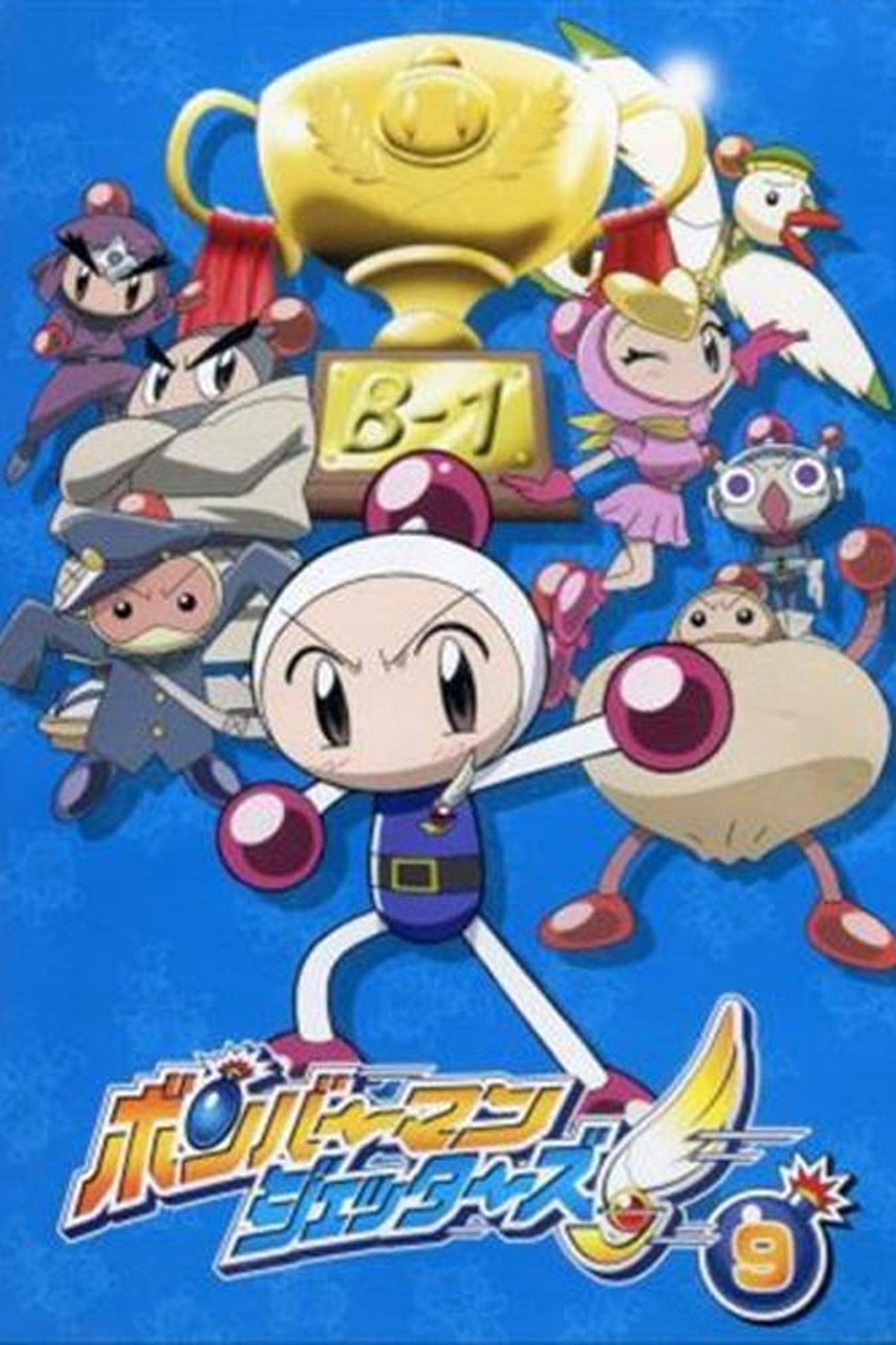 ボンバーマンジェッターズ