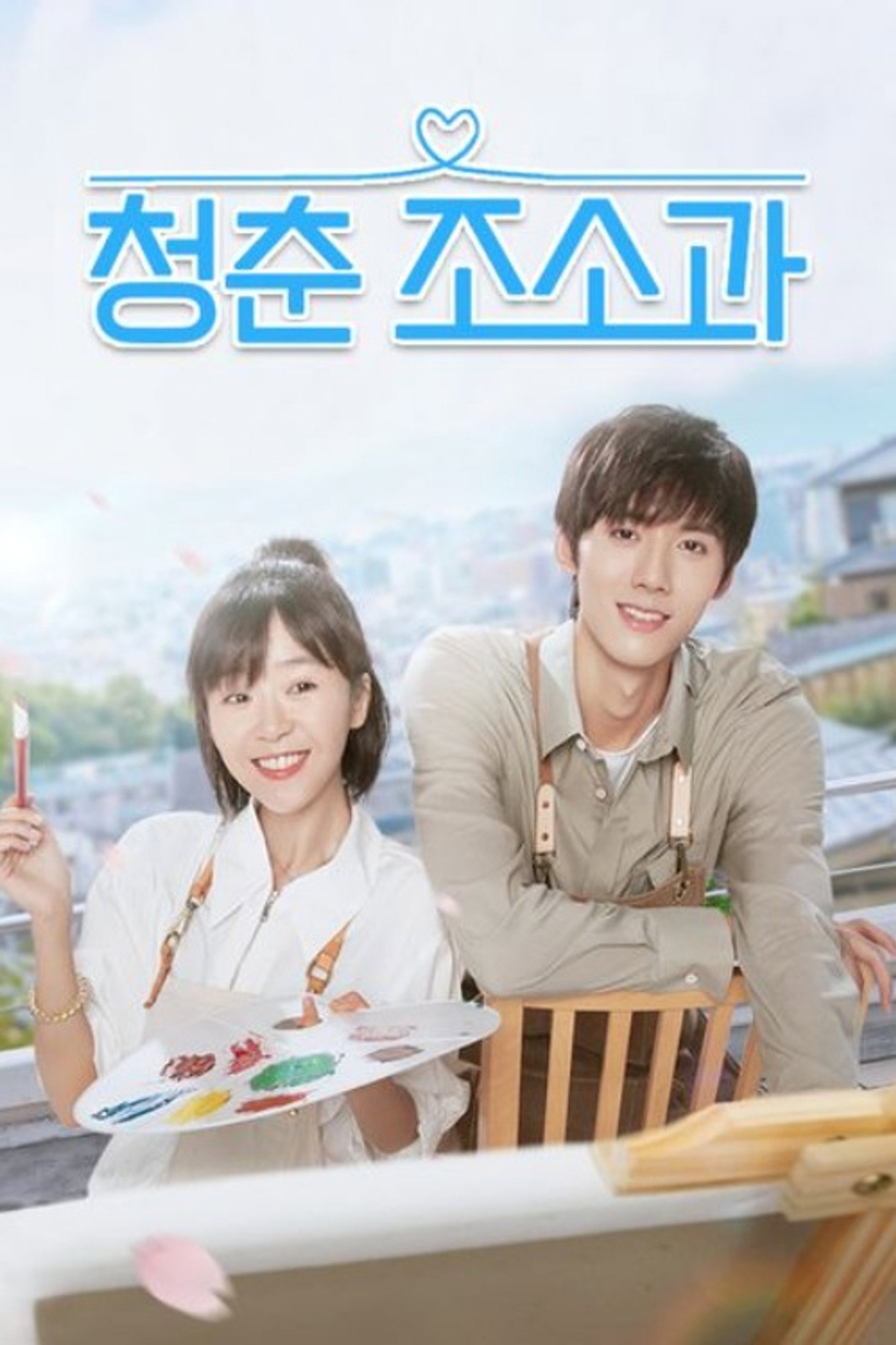 청춘 조소과