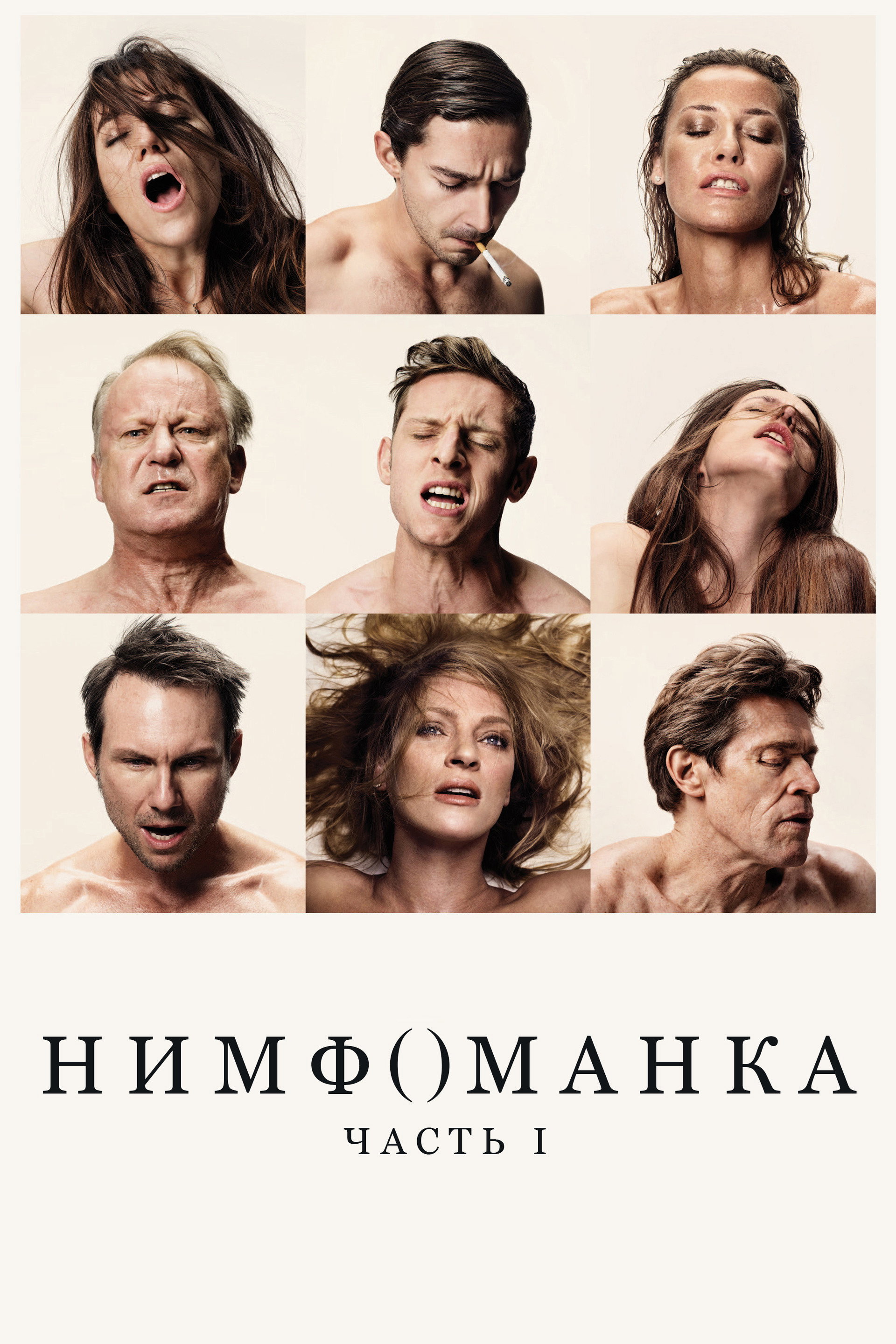 Нимфоманка: Часть 1