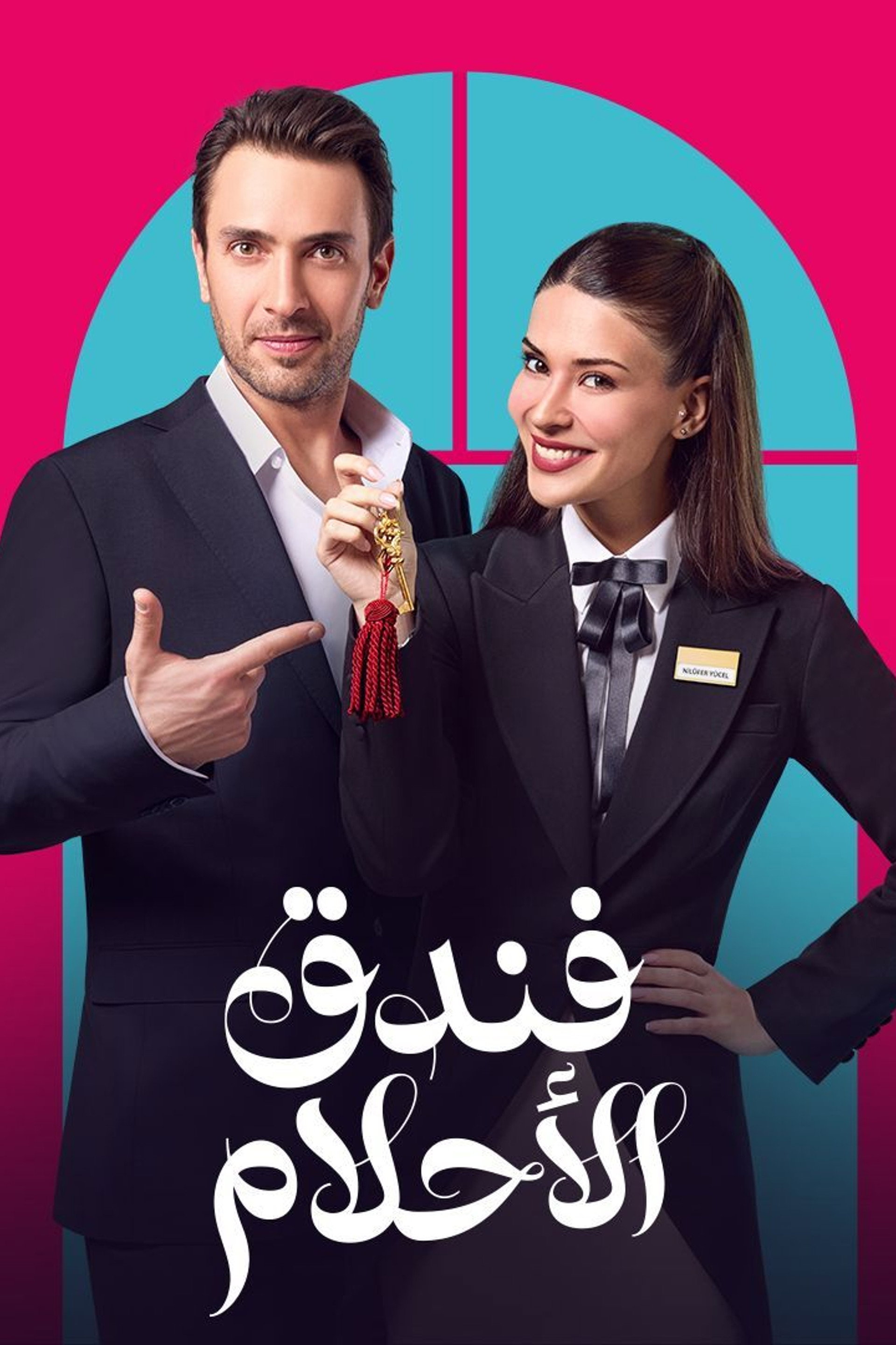 فندق الأحلام