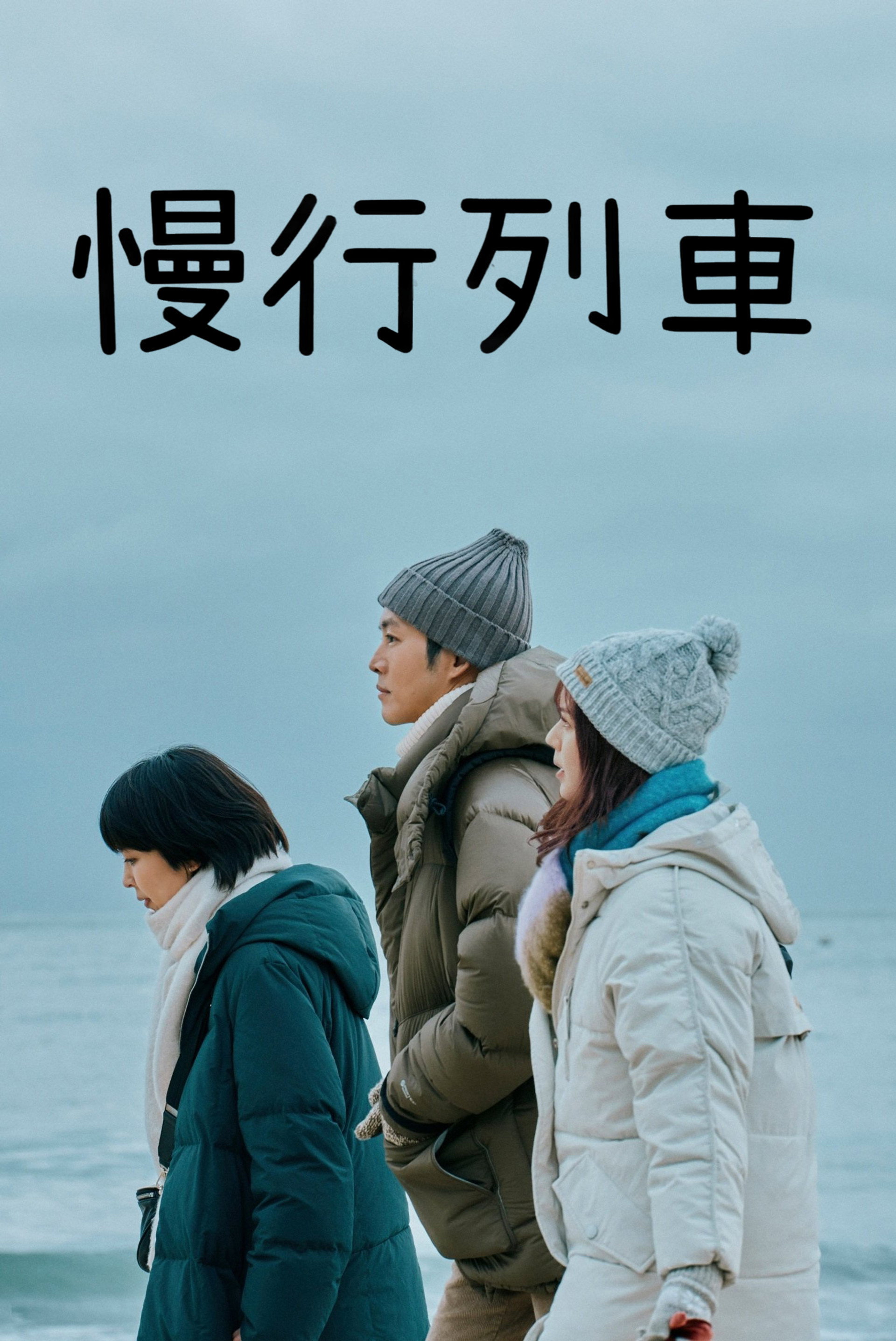 慢行列车