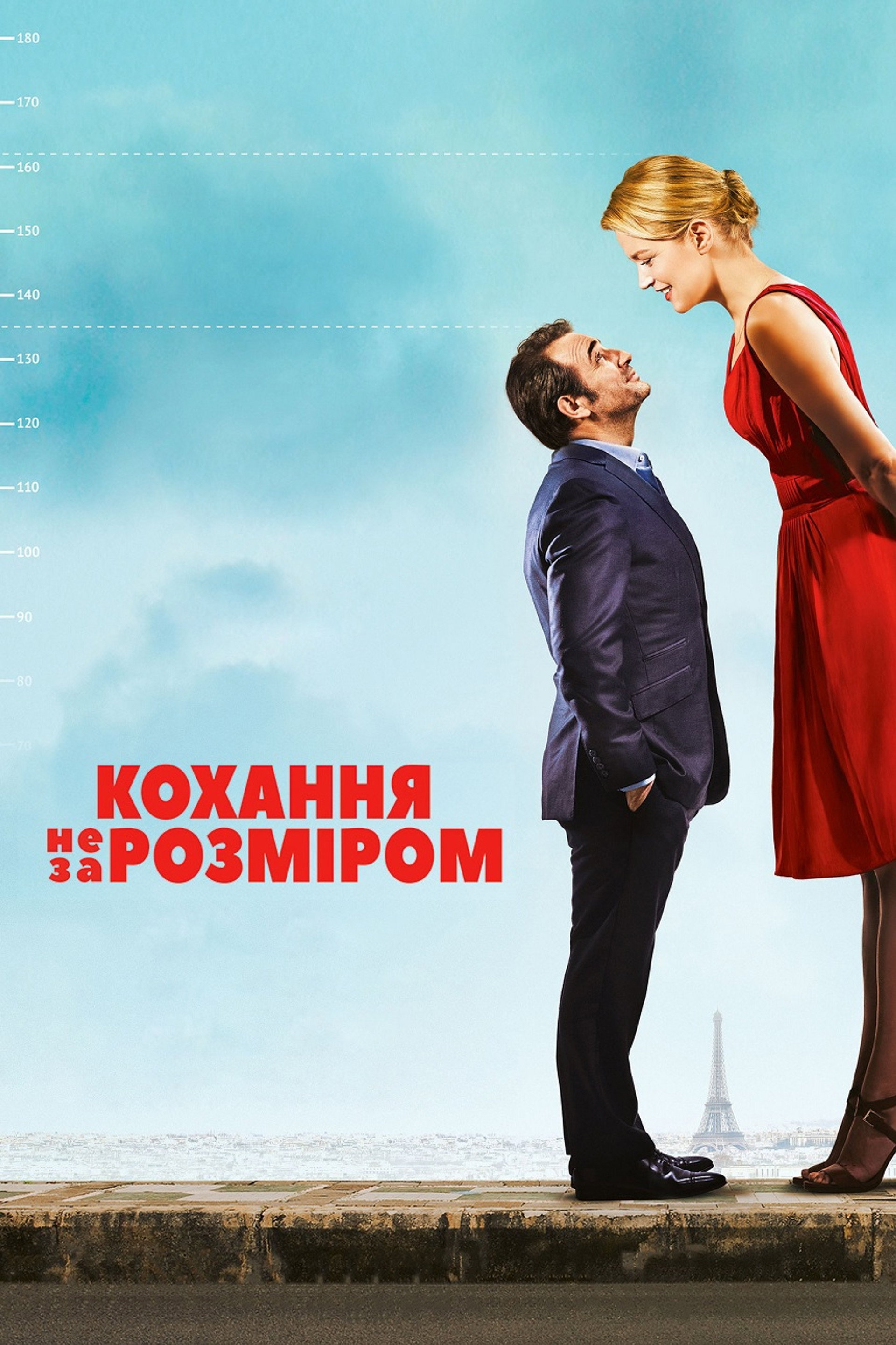 Кохання не за розміром