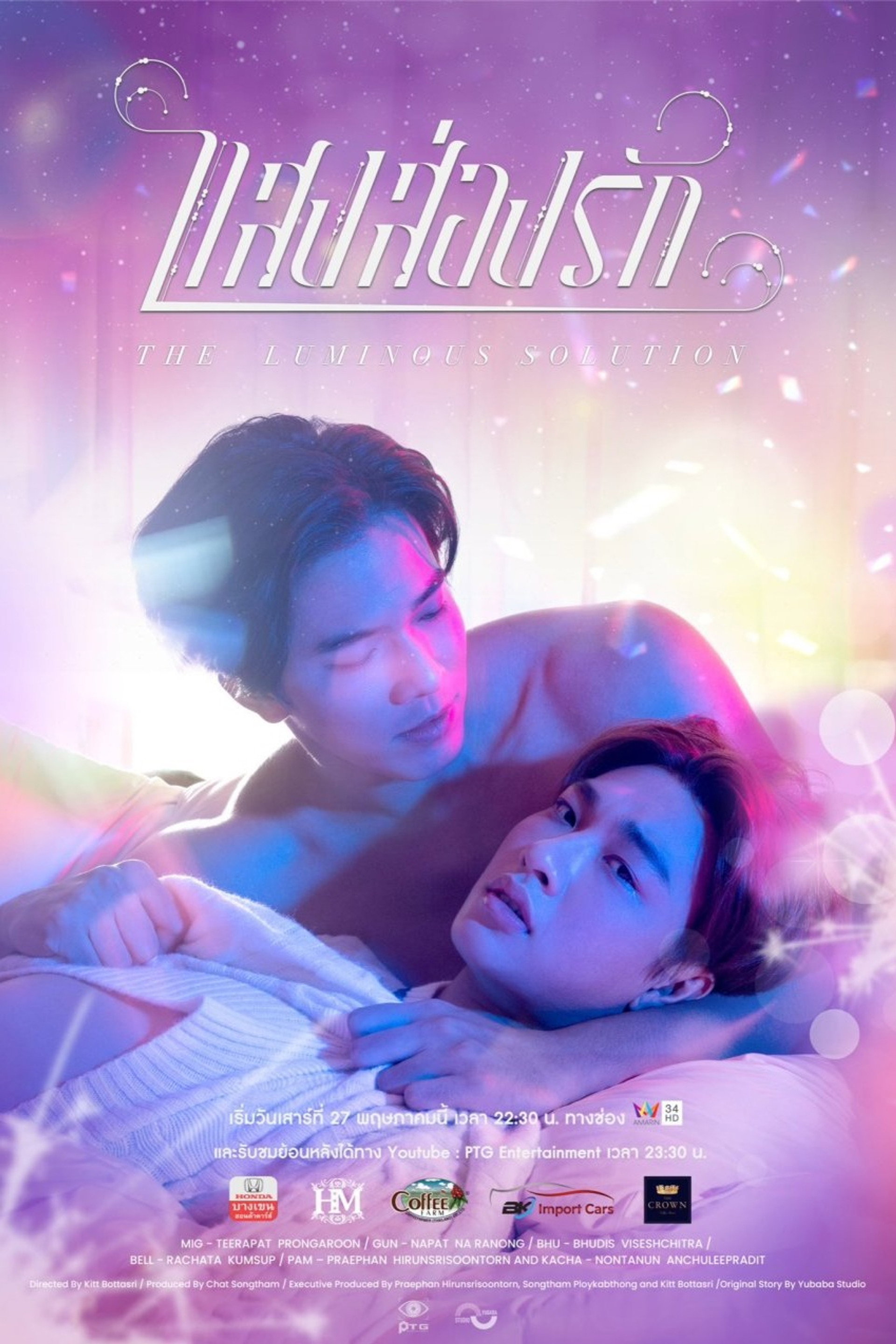 แสงส่องรัก
