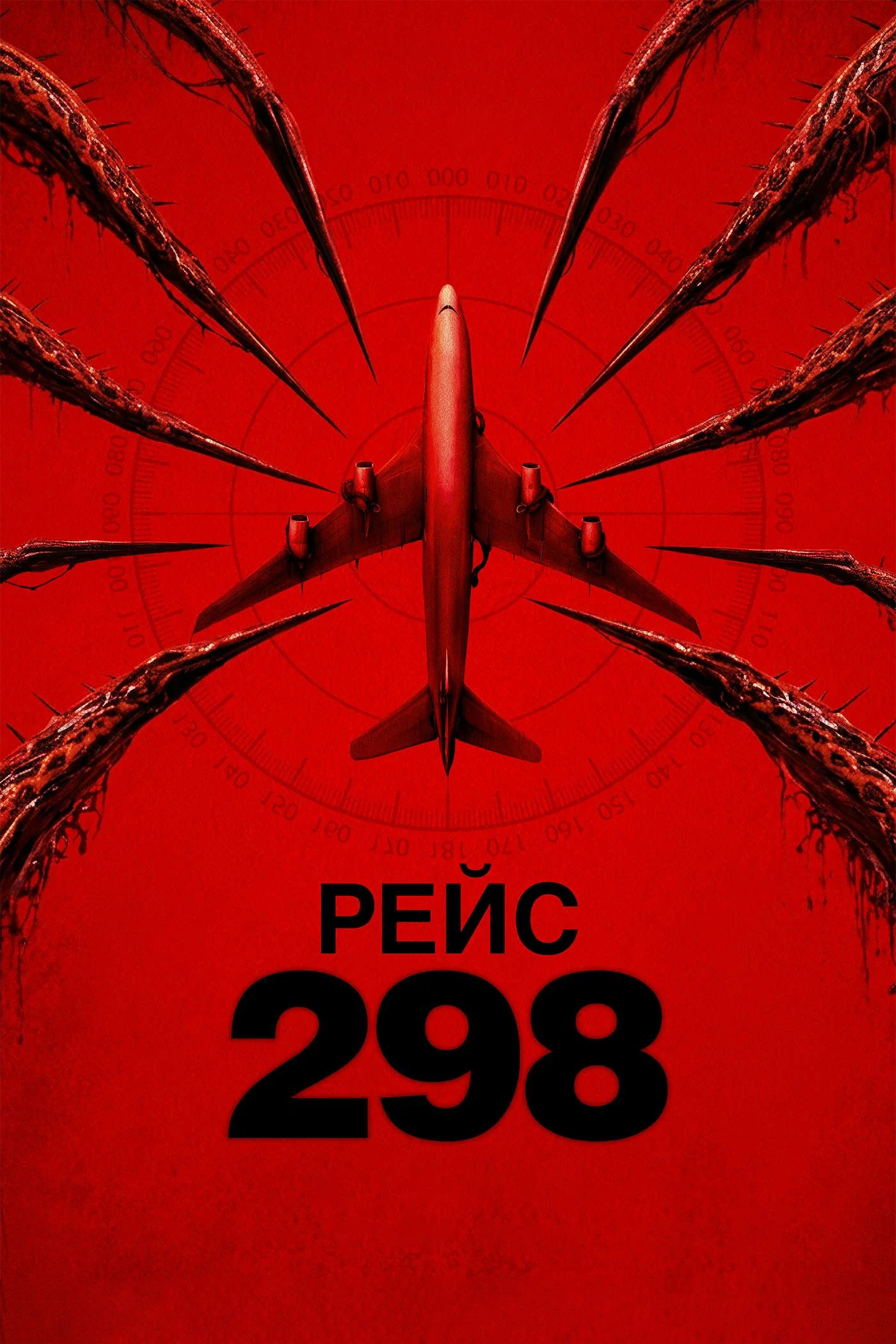Рейс 298