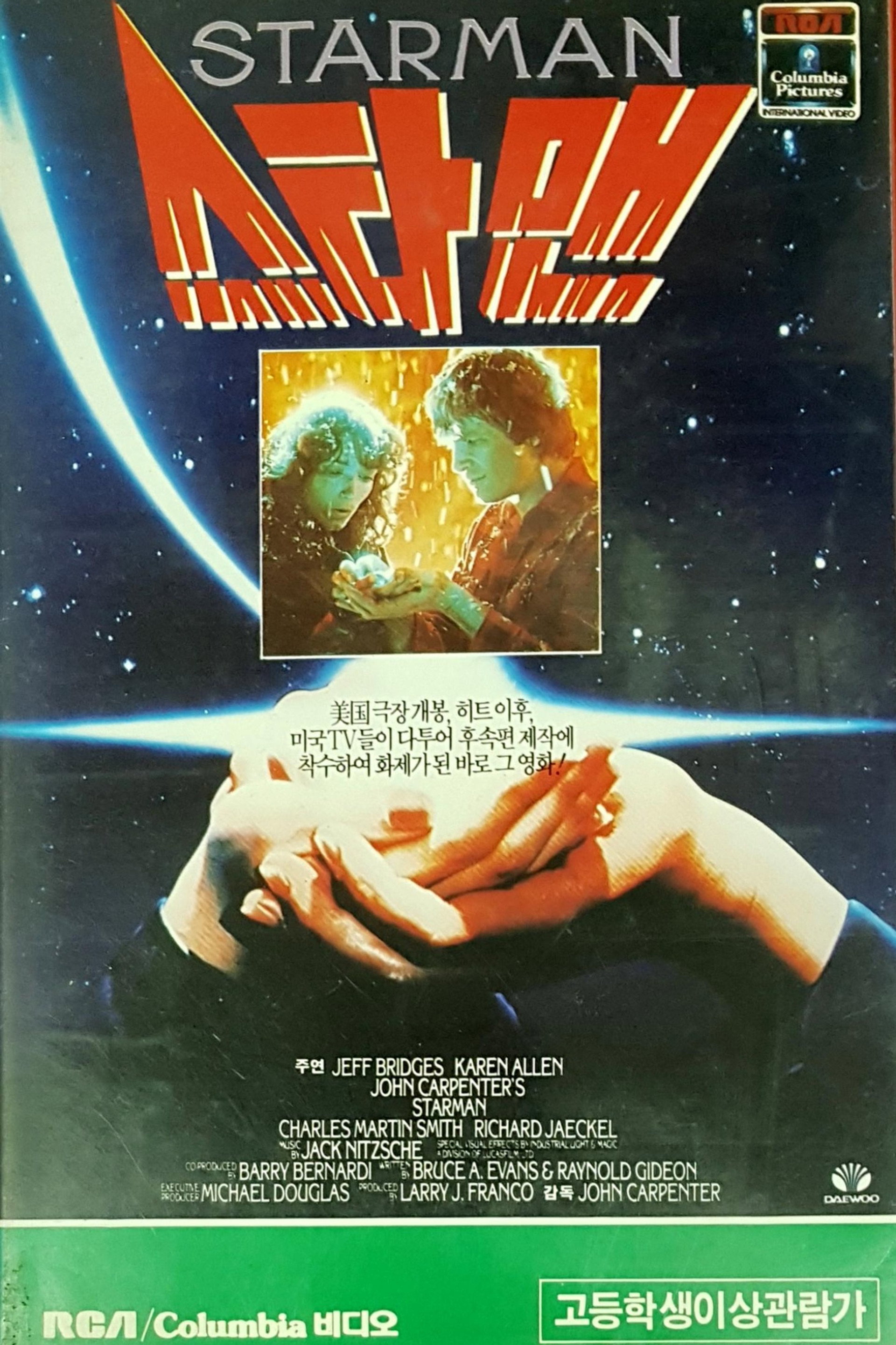 스타맨