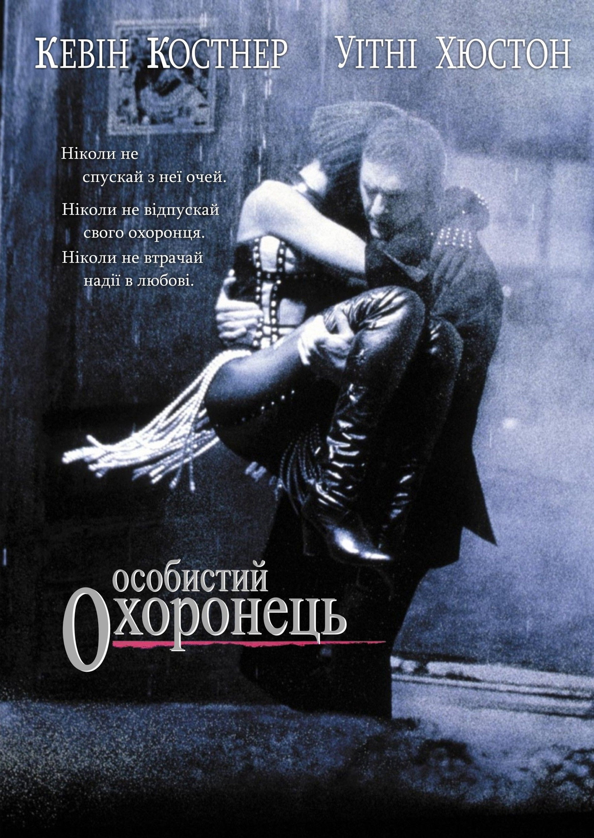 Особистий охоронець