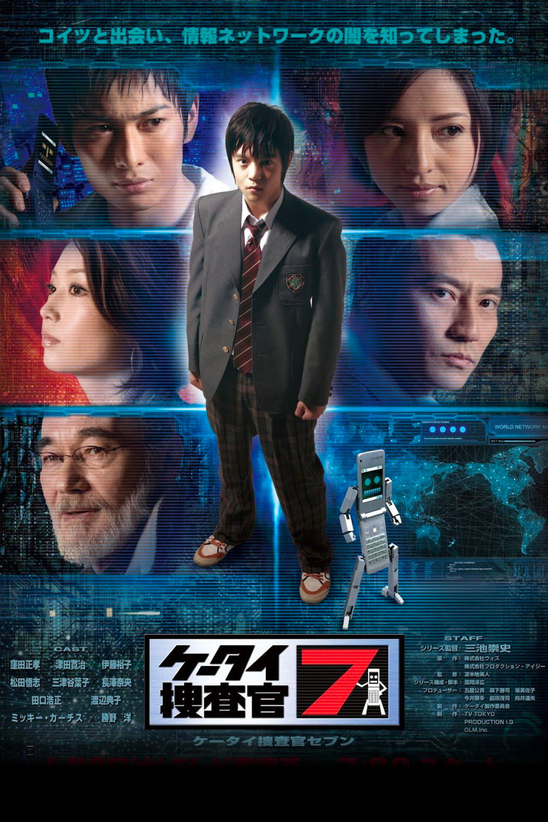 ケータイ捜査官7