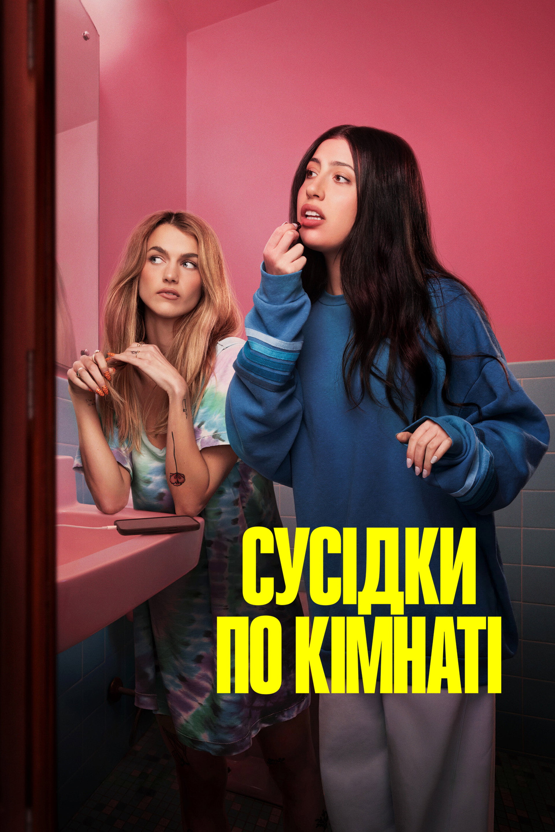 Сусідки по кімнаті