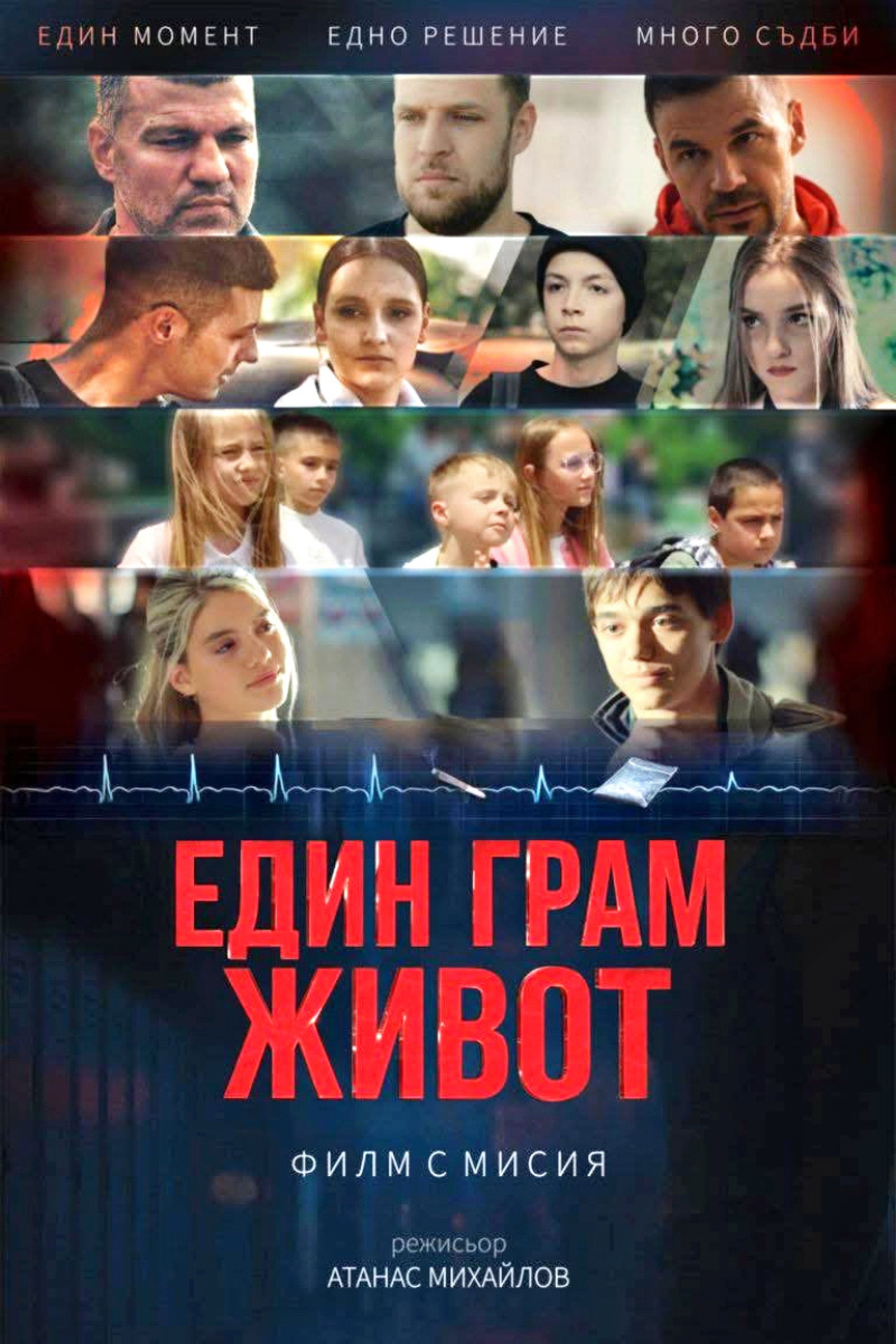 Един грам живот