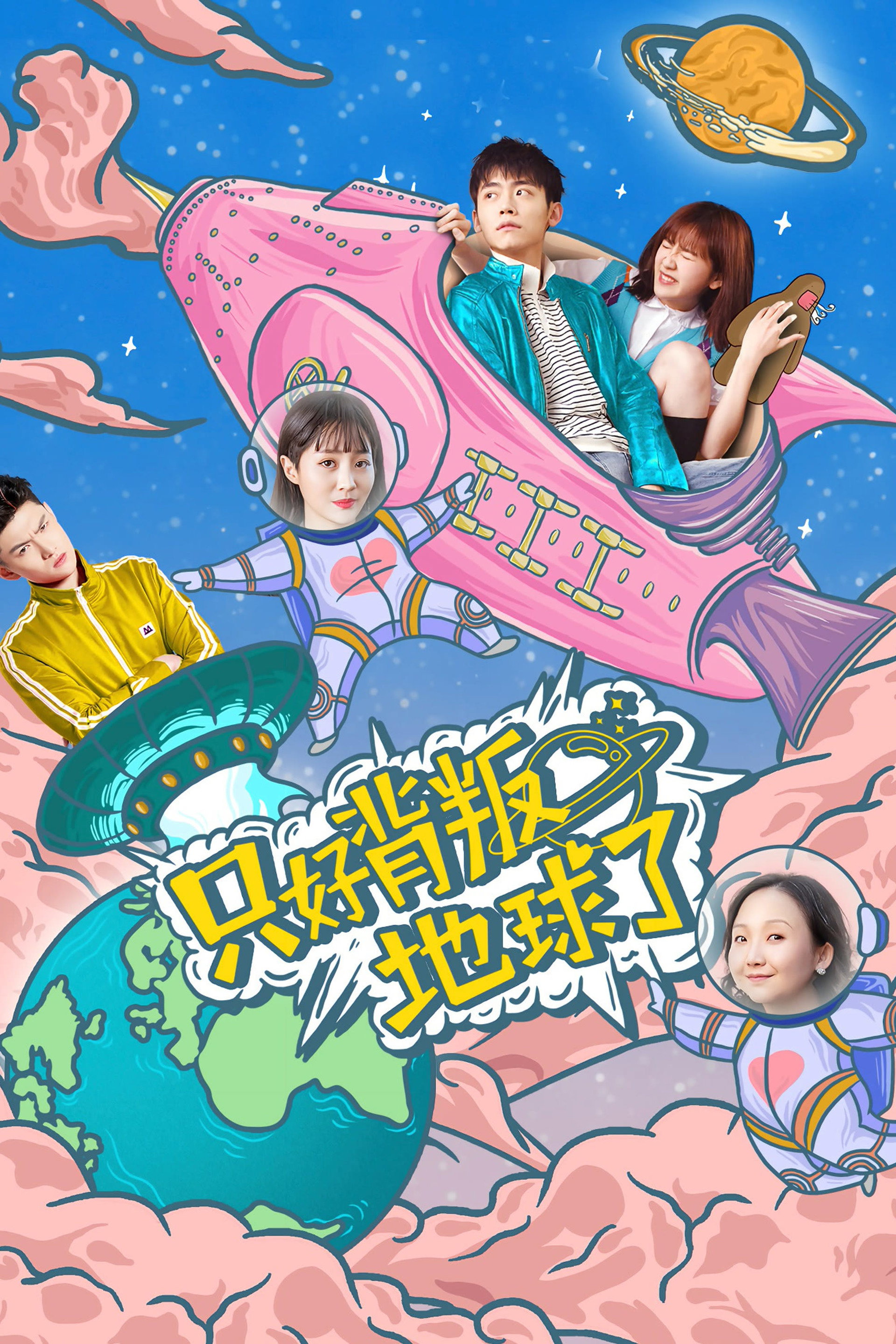 只好背叛地球了
