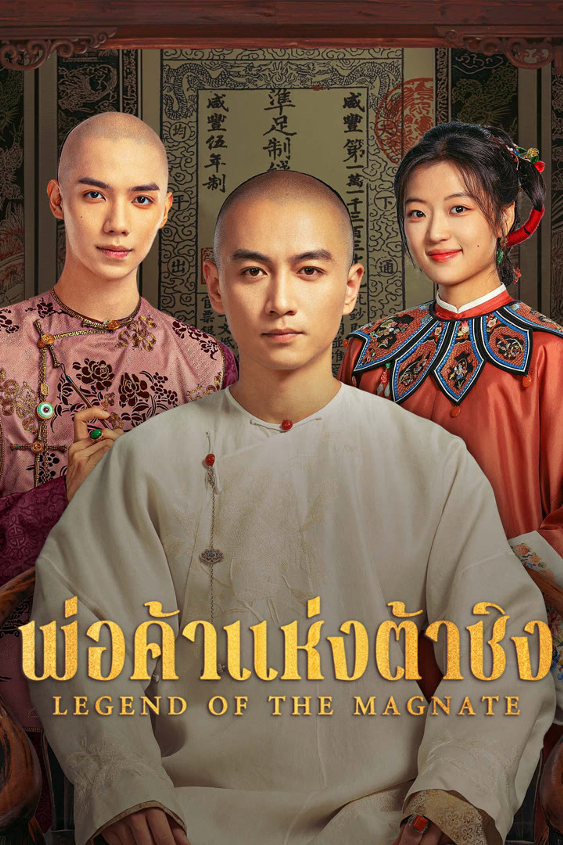 พ่อค้าแห่งต้าชิง