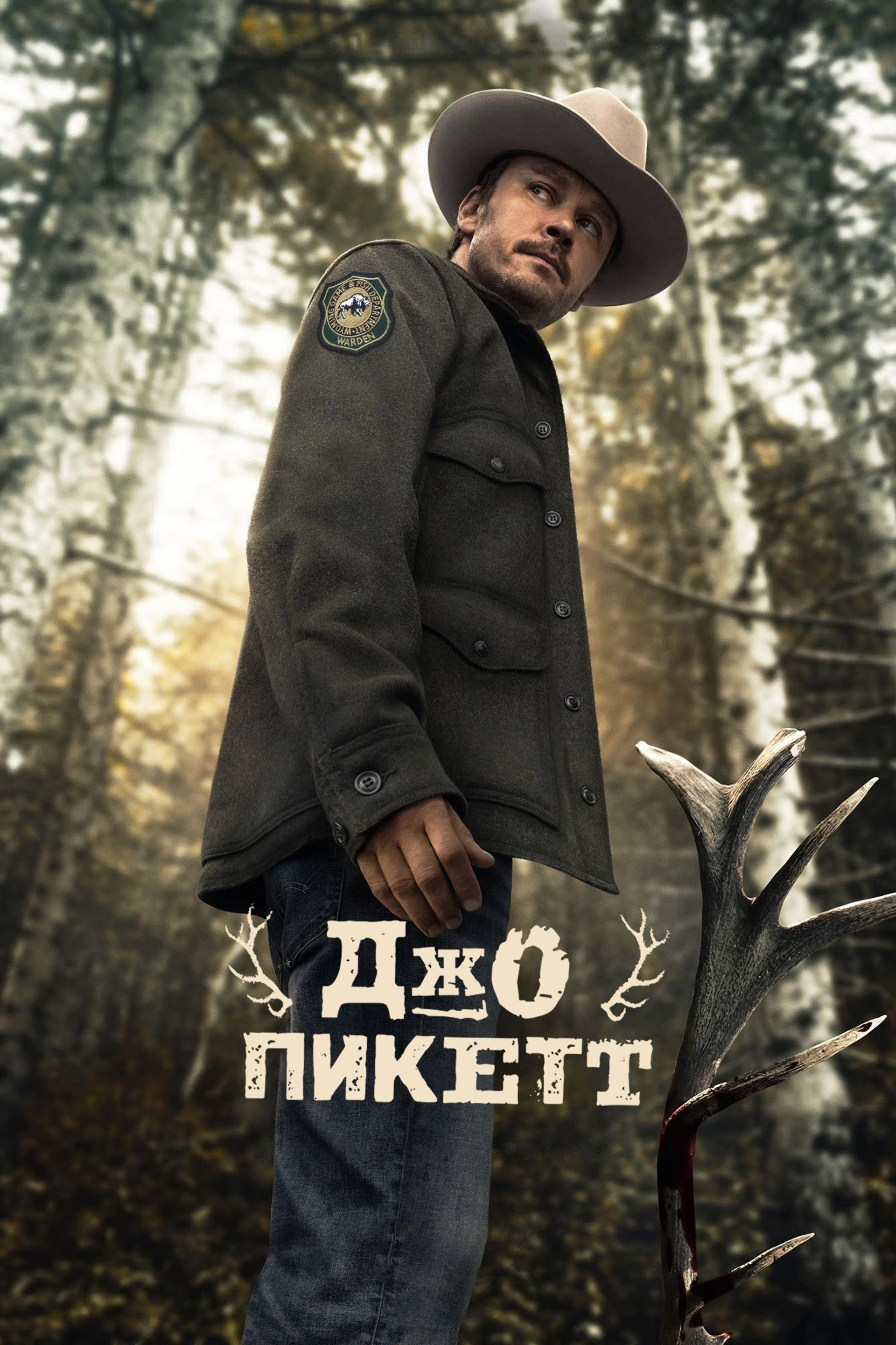 Джо Пикетт