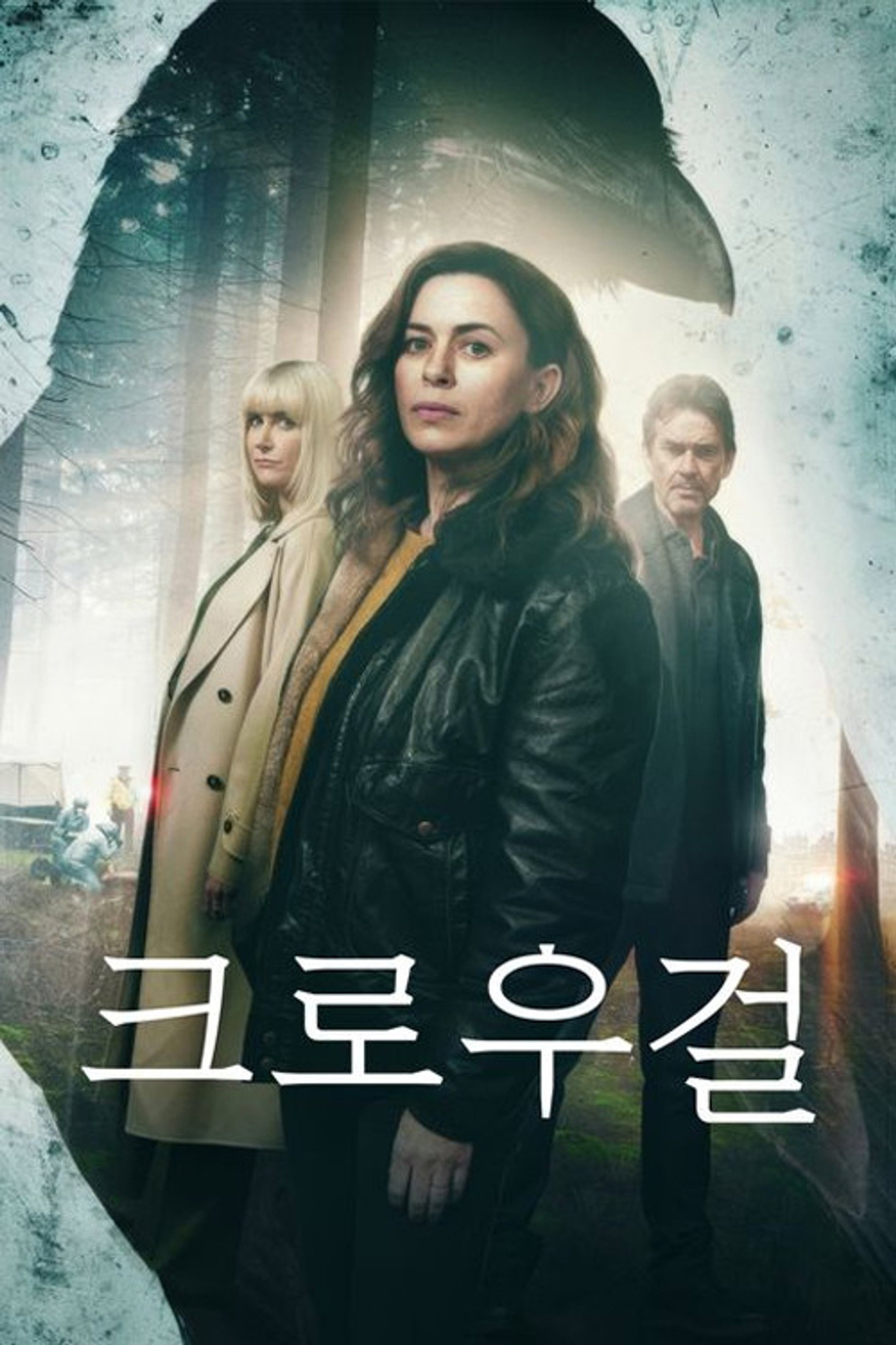 크로우 걸