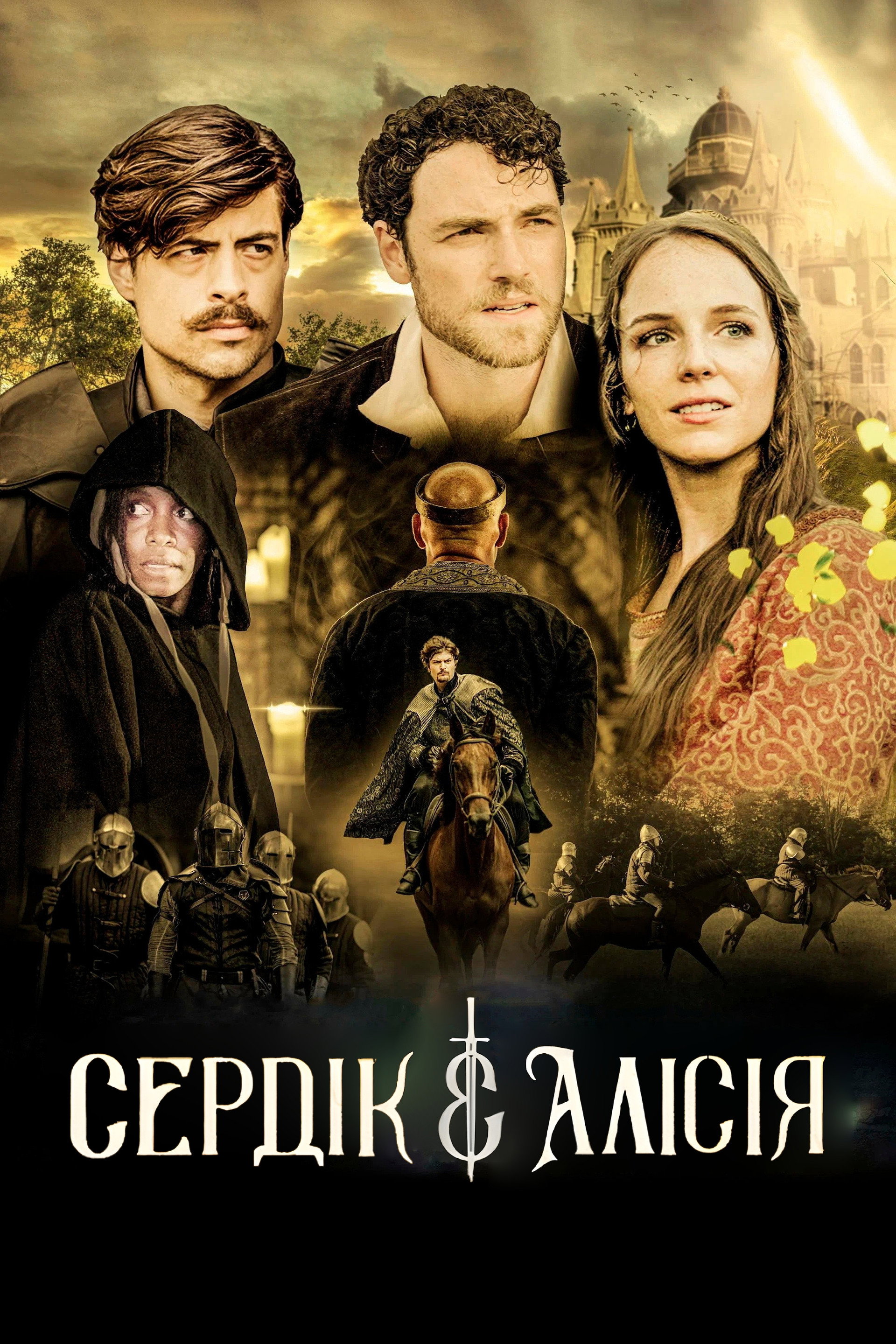 Седрік та Алісія