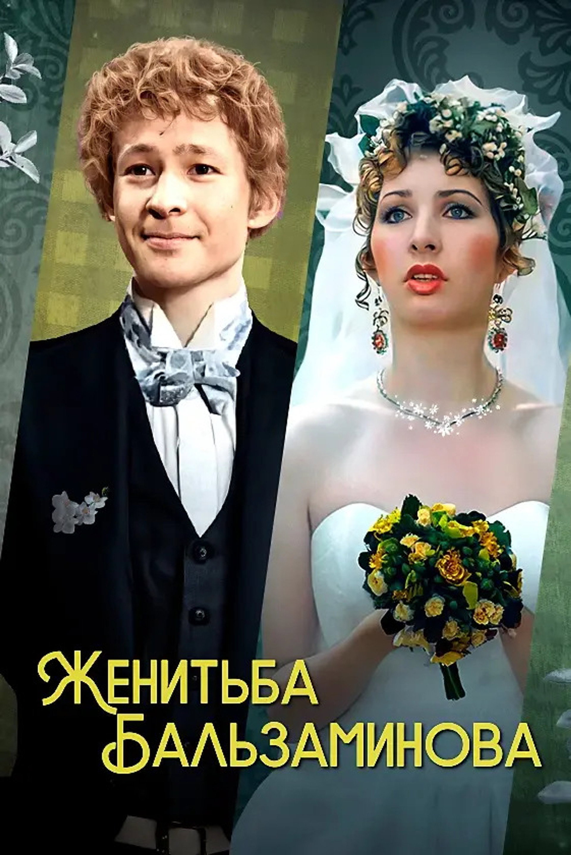 Женитьба Бальзаминова
