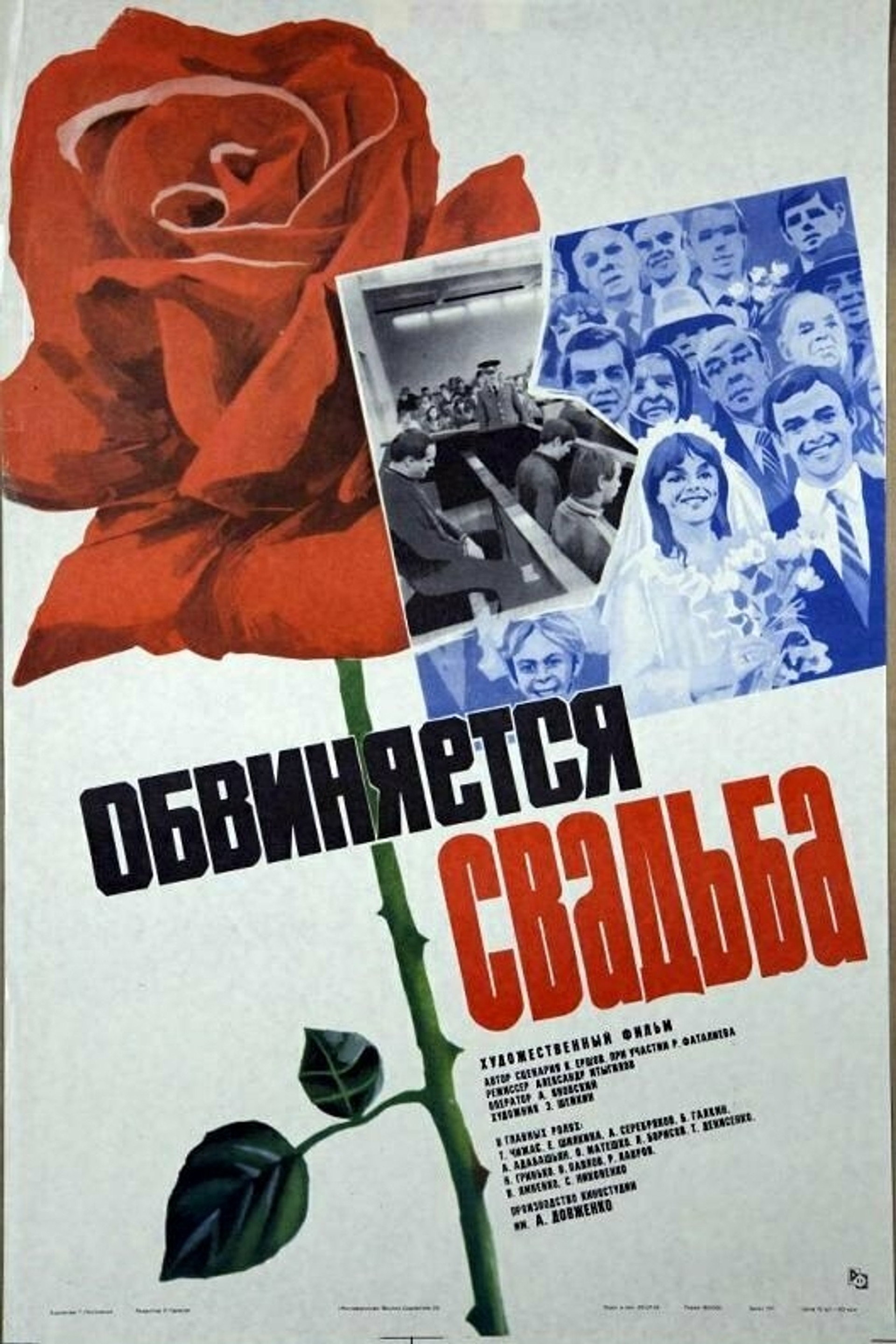 Обвиняется свадьба