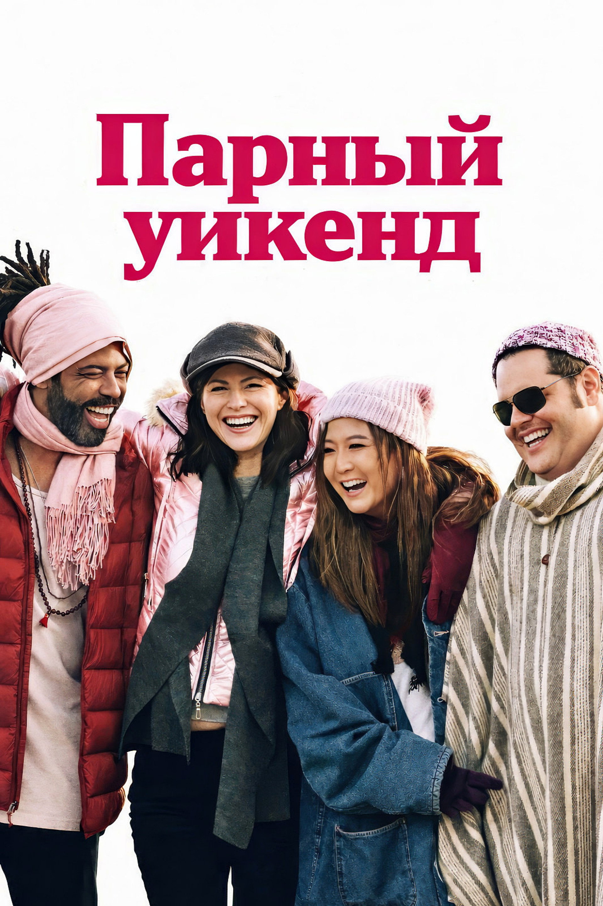 Отпуск на двоих