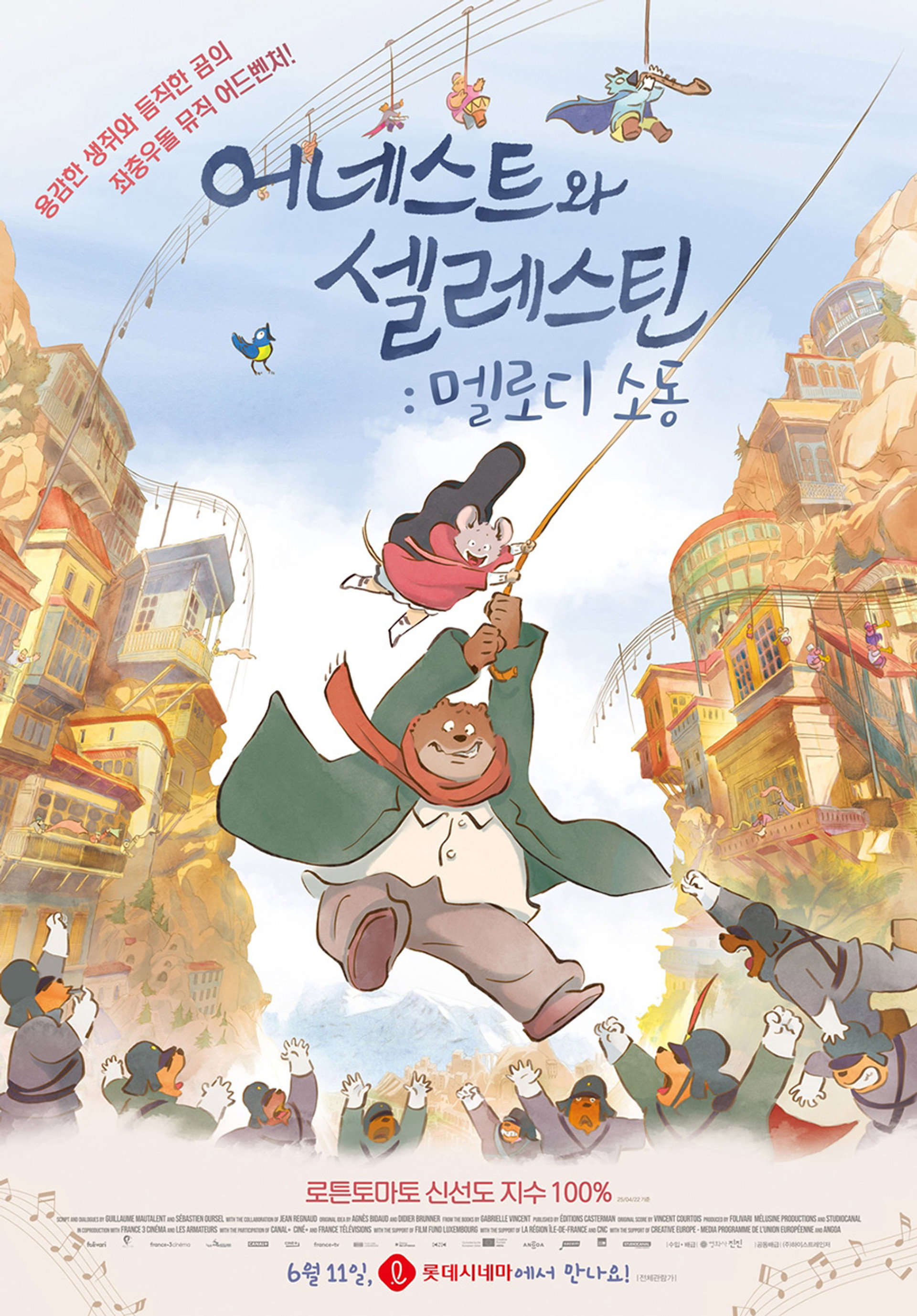 어네스트와 셀레스틴: 멜로디 소동