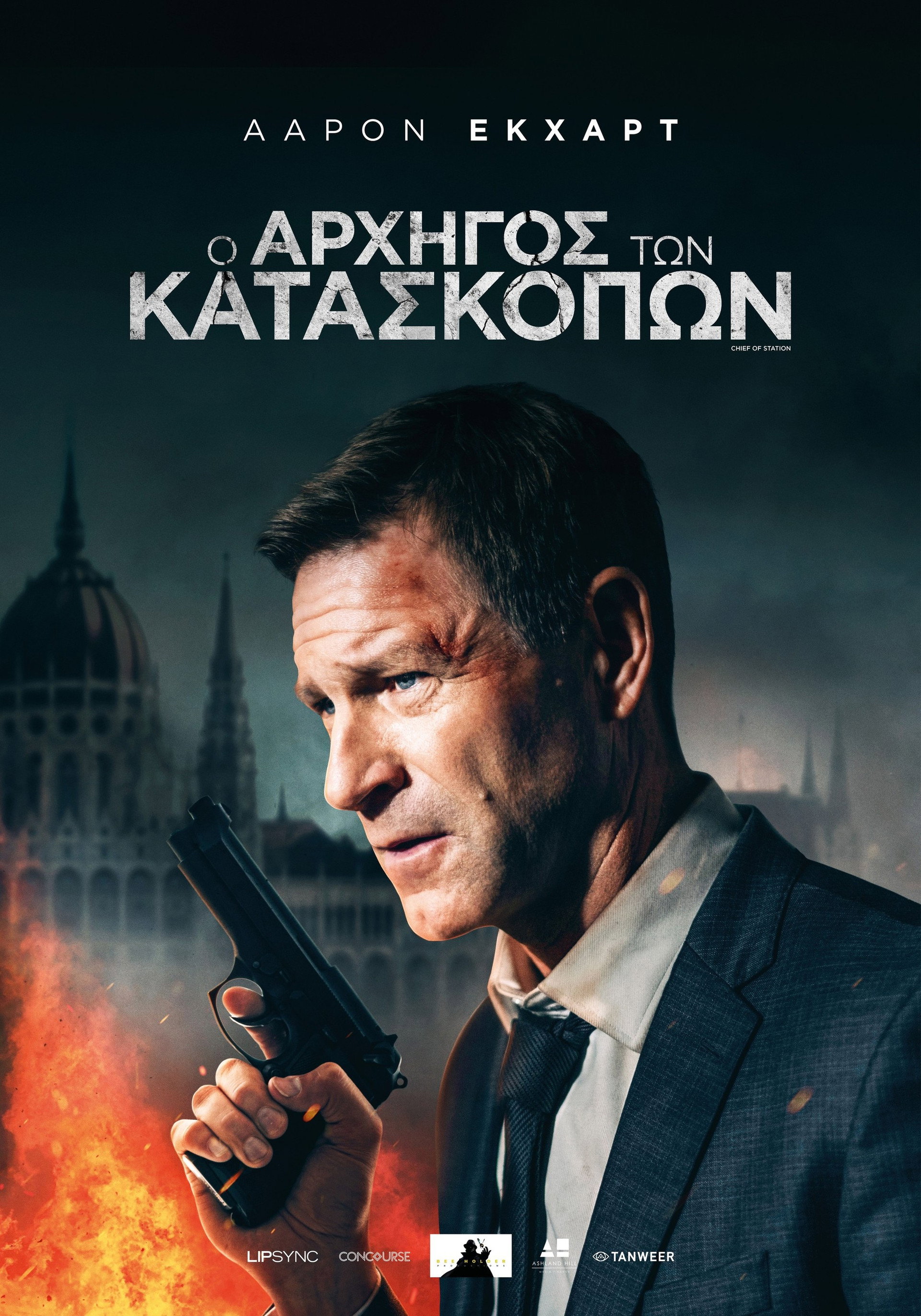 Ο Αρχηγός των κατασκόπων