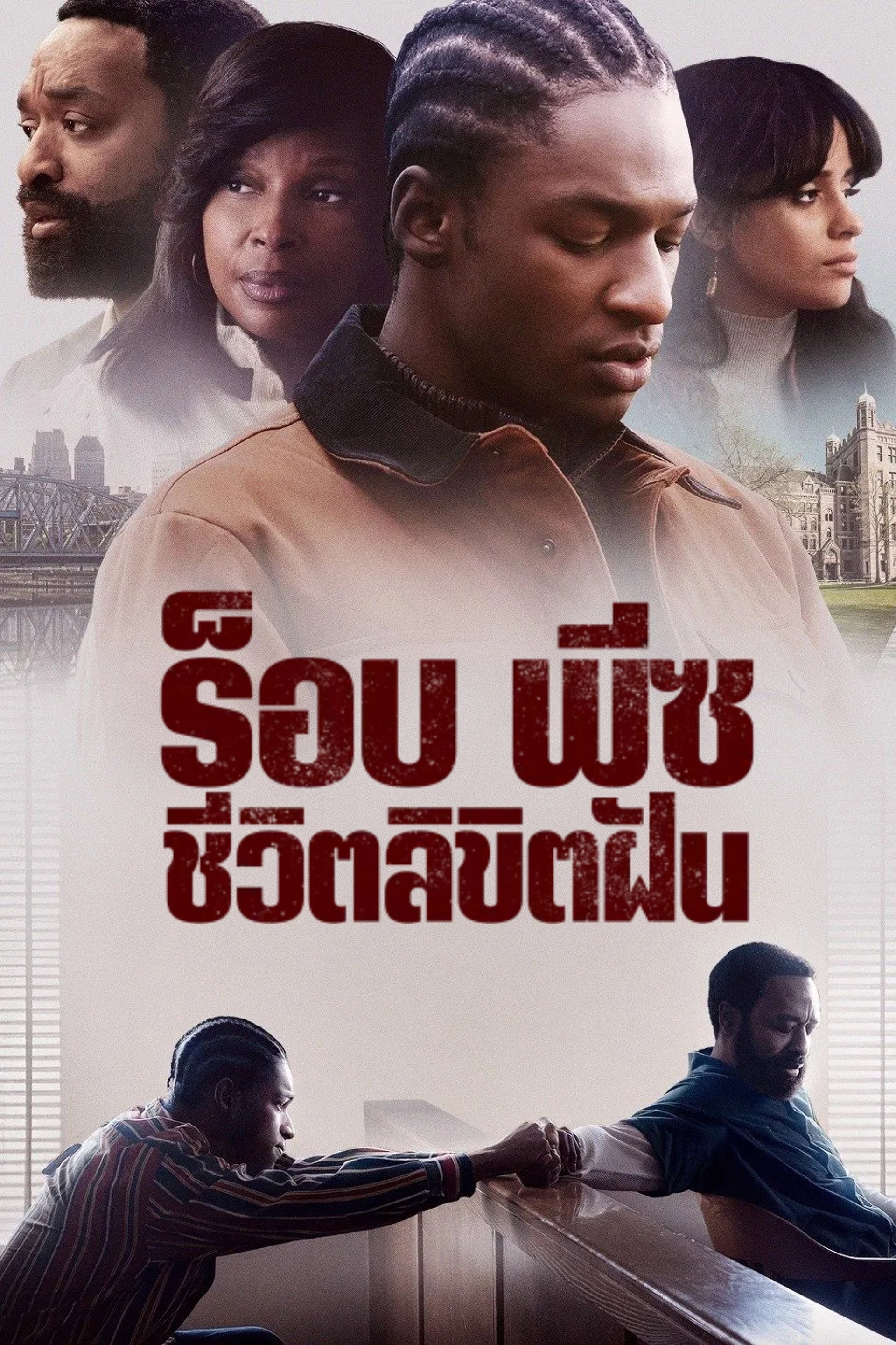 ร็อบ พีซ ชีวิตลิขิตฝัน