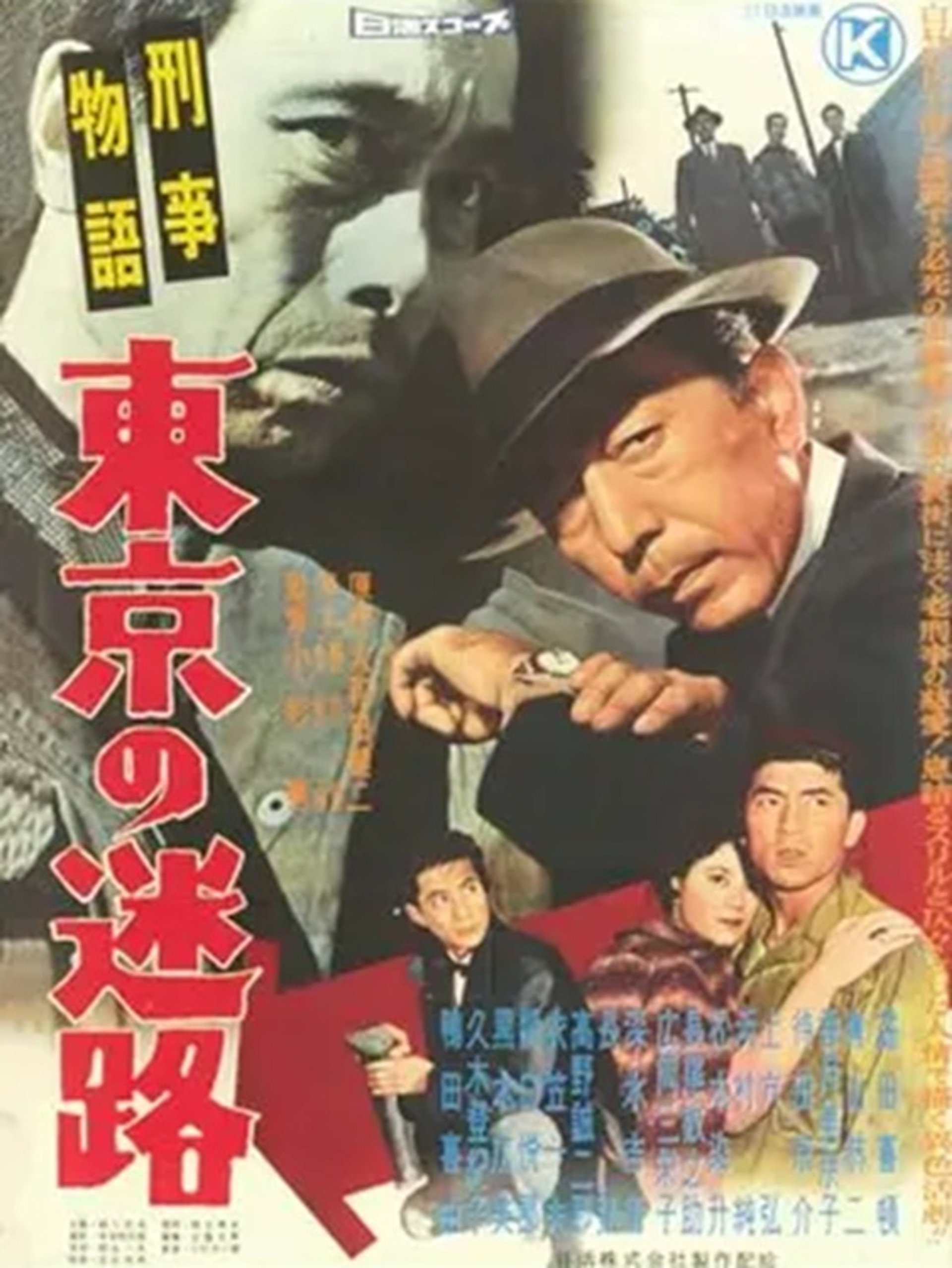 Keiji monogatari Tōkyō no meiro
