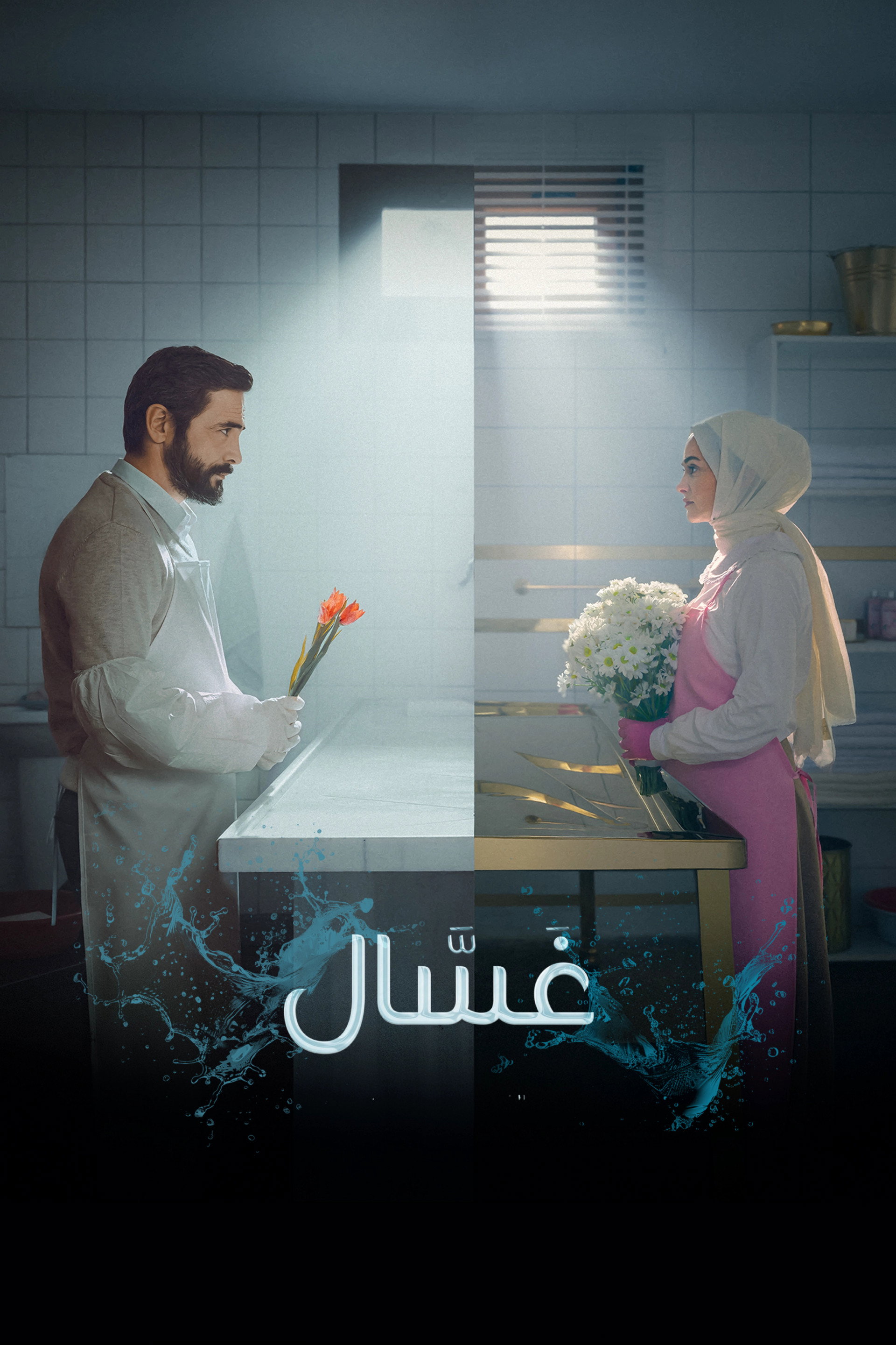 غَسَّال