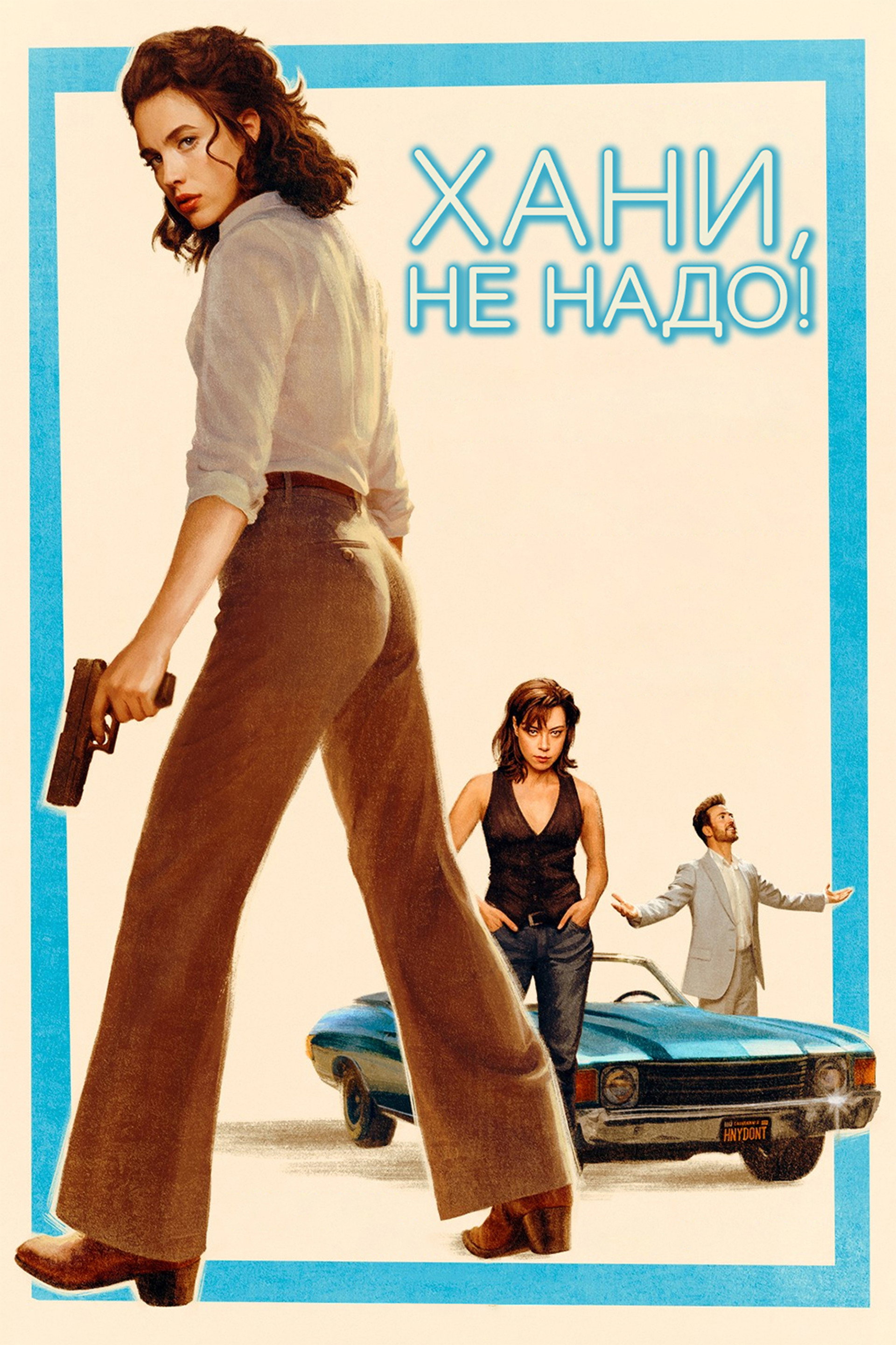 Хани, не надо!
